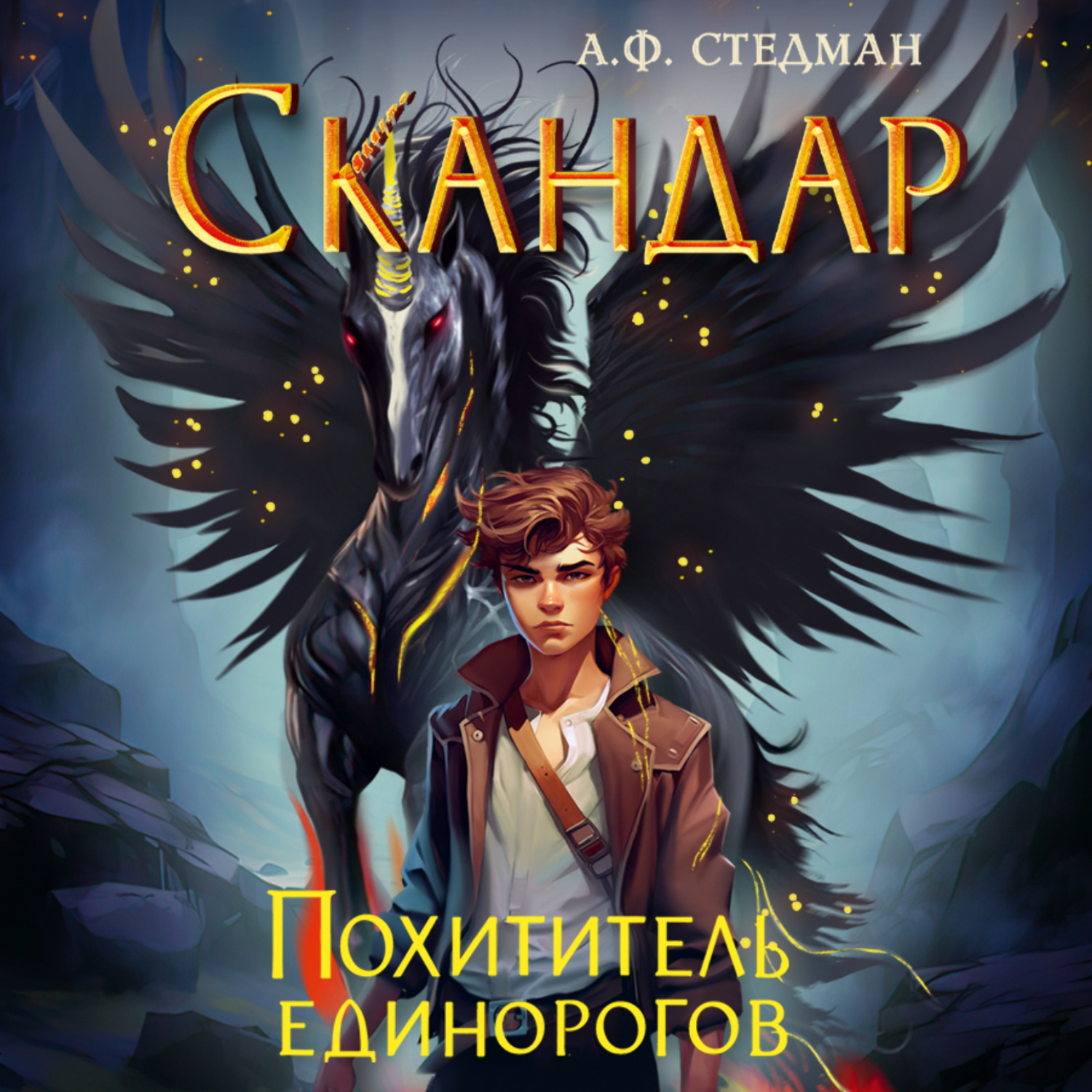 Обложка книги «Скандар. Похититель единорогов»