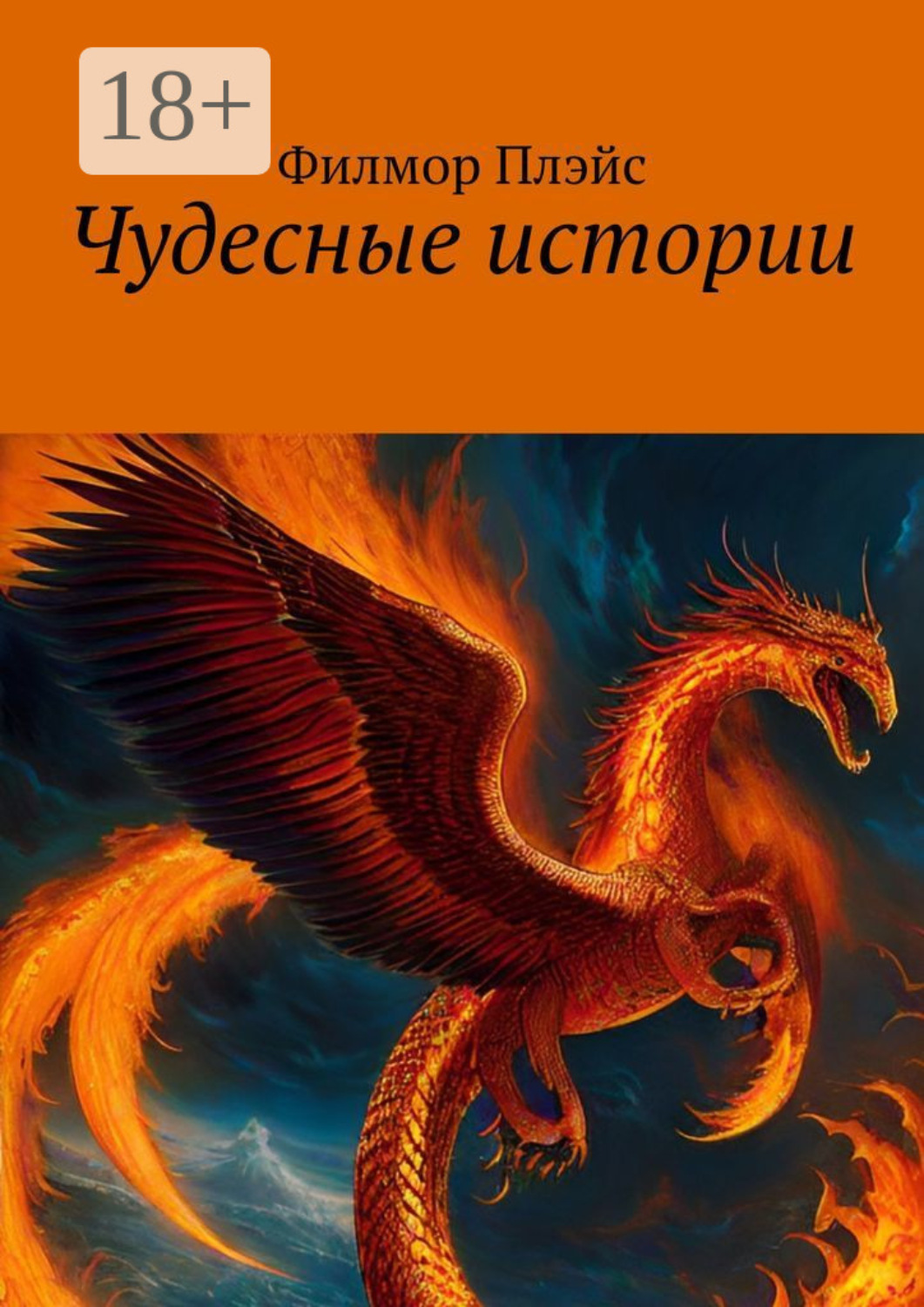 Обложка книги «Чудесные истории»