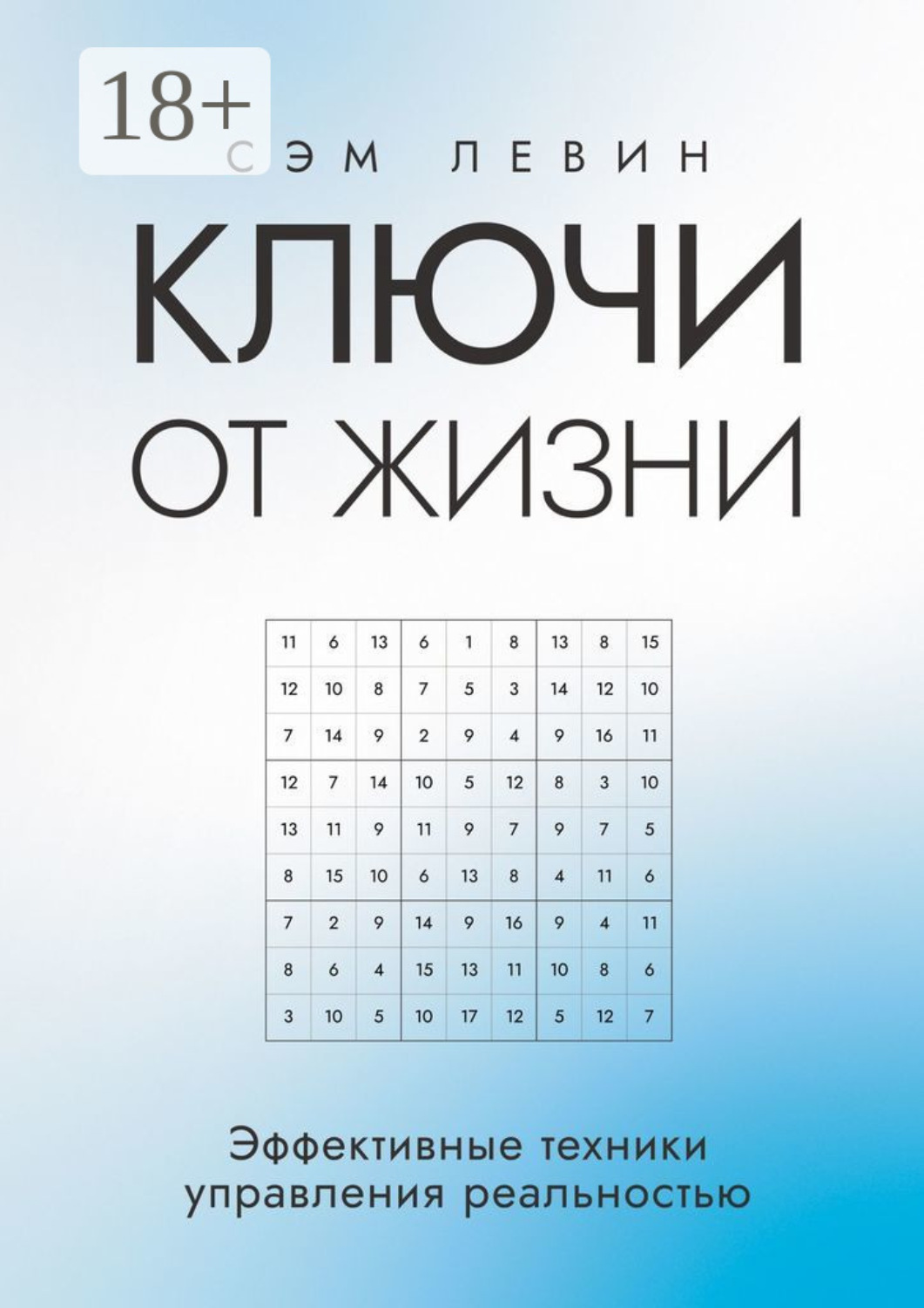Обложка книги «Ключи от жизни. Эффективные техники управления реальностью»
