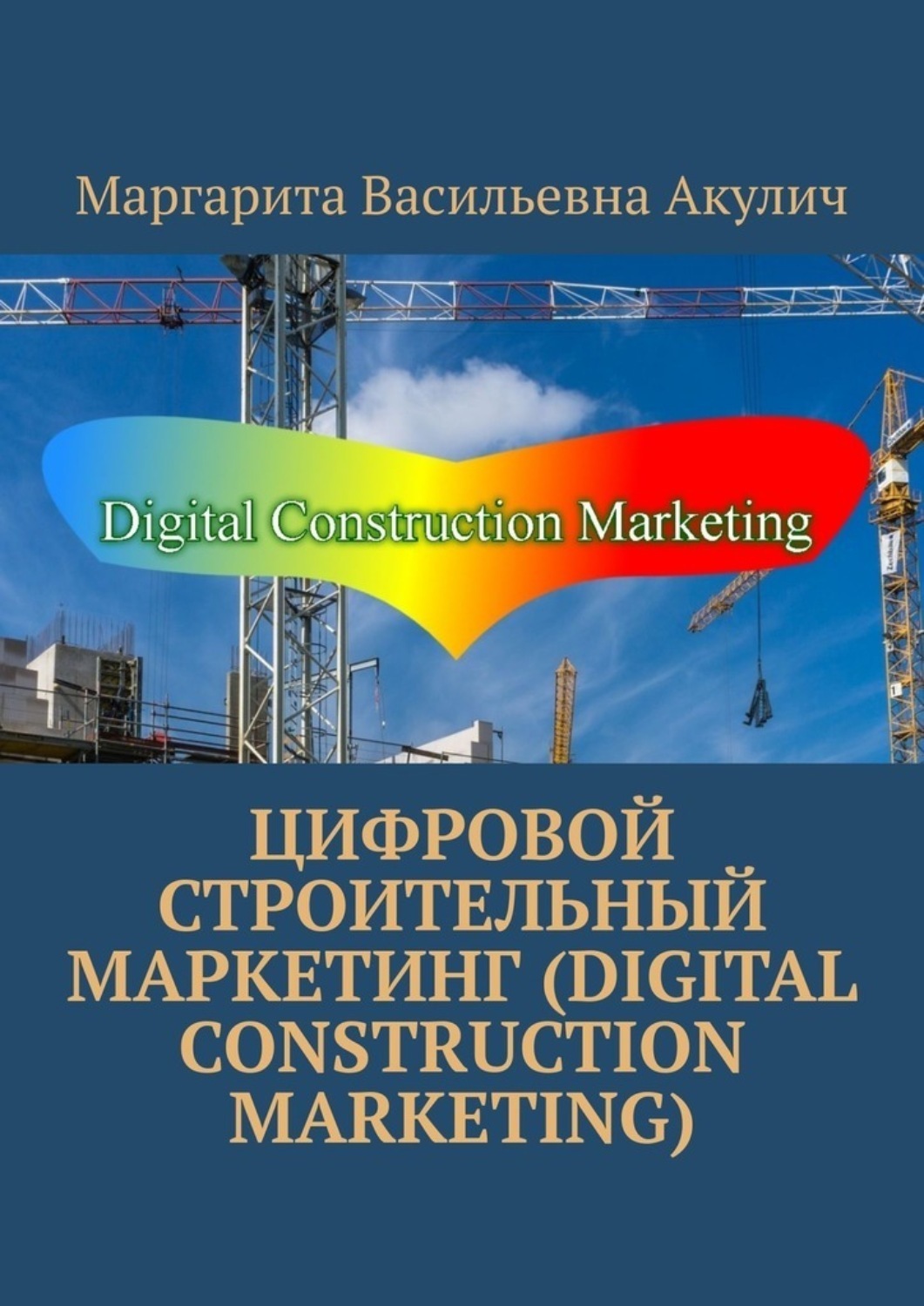 Обложка книги «Цифровой строительный маркетинг (Digital construction marketing)»