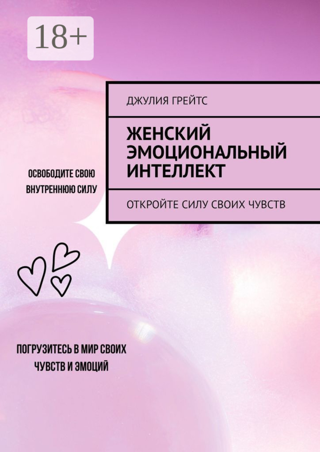 Обложка книги «Женский эмоциональный интеллект. Откройте силу своих чувств»