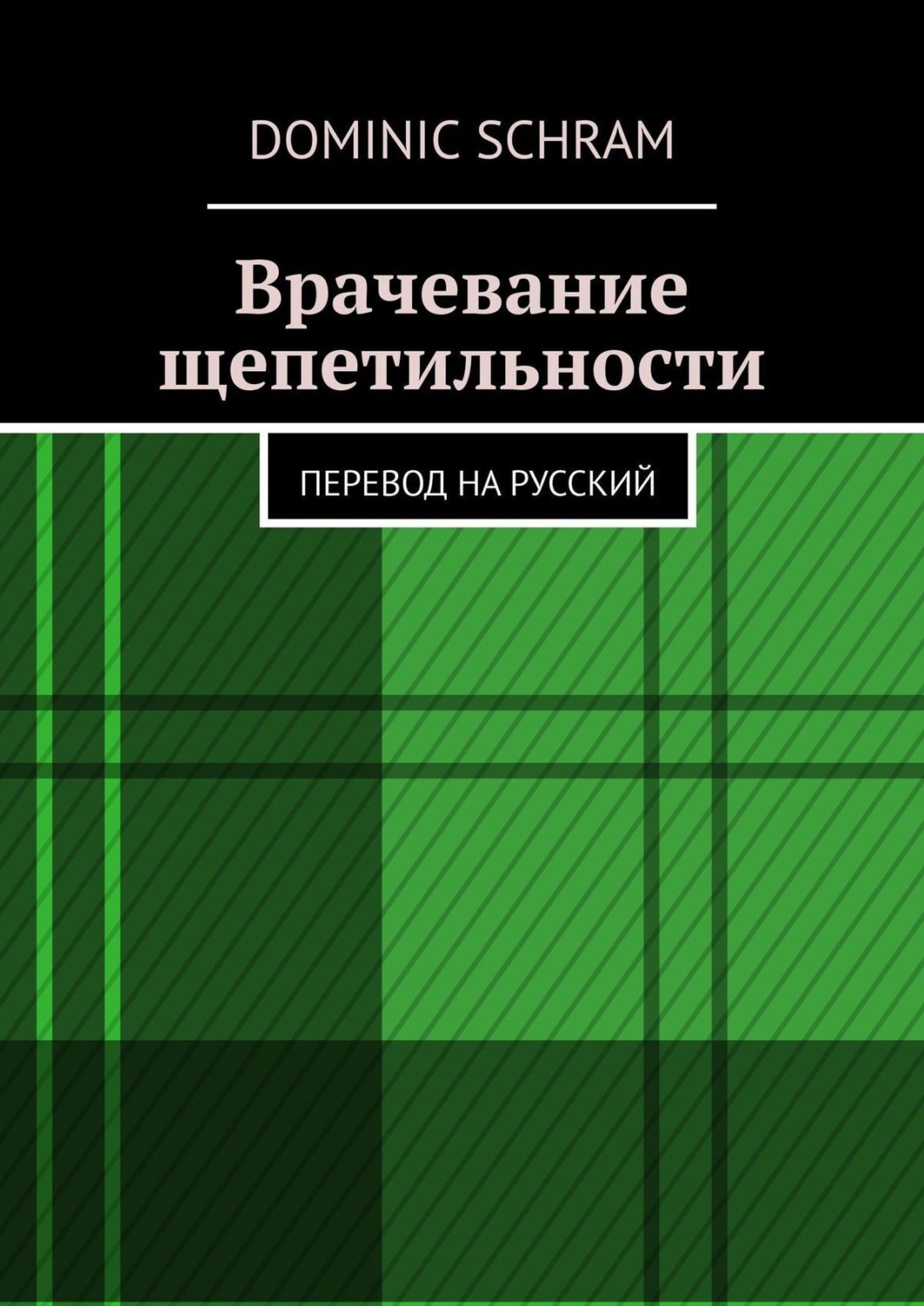 Обложка книги «Врачевание щепетильности. Перевод на русский»