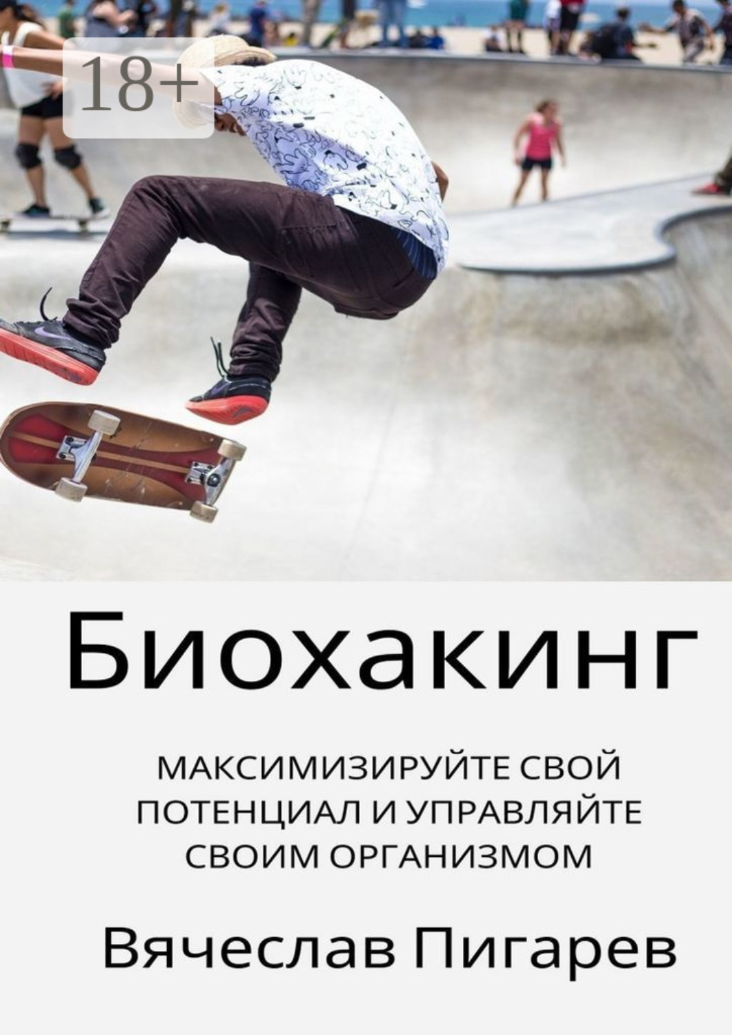 Обложка книги «Биохакинг: Максимизируйте свой потенциал и управляйте своим организмом»