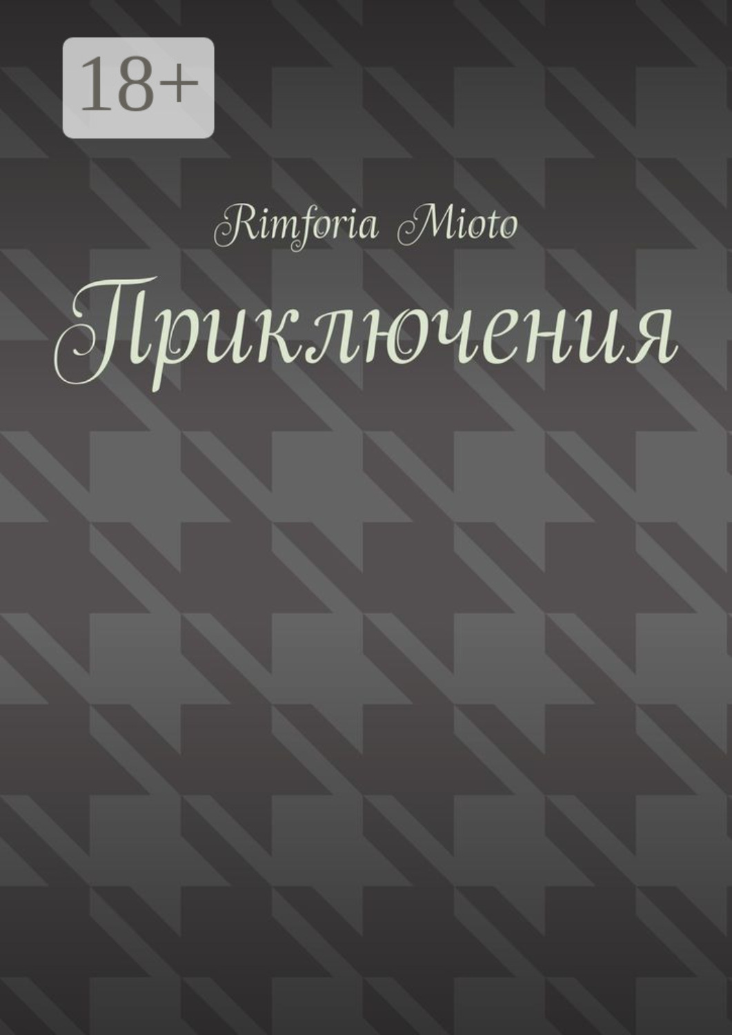 Обложка книги «Приключения»