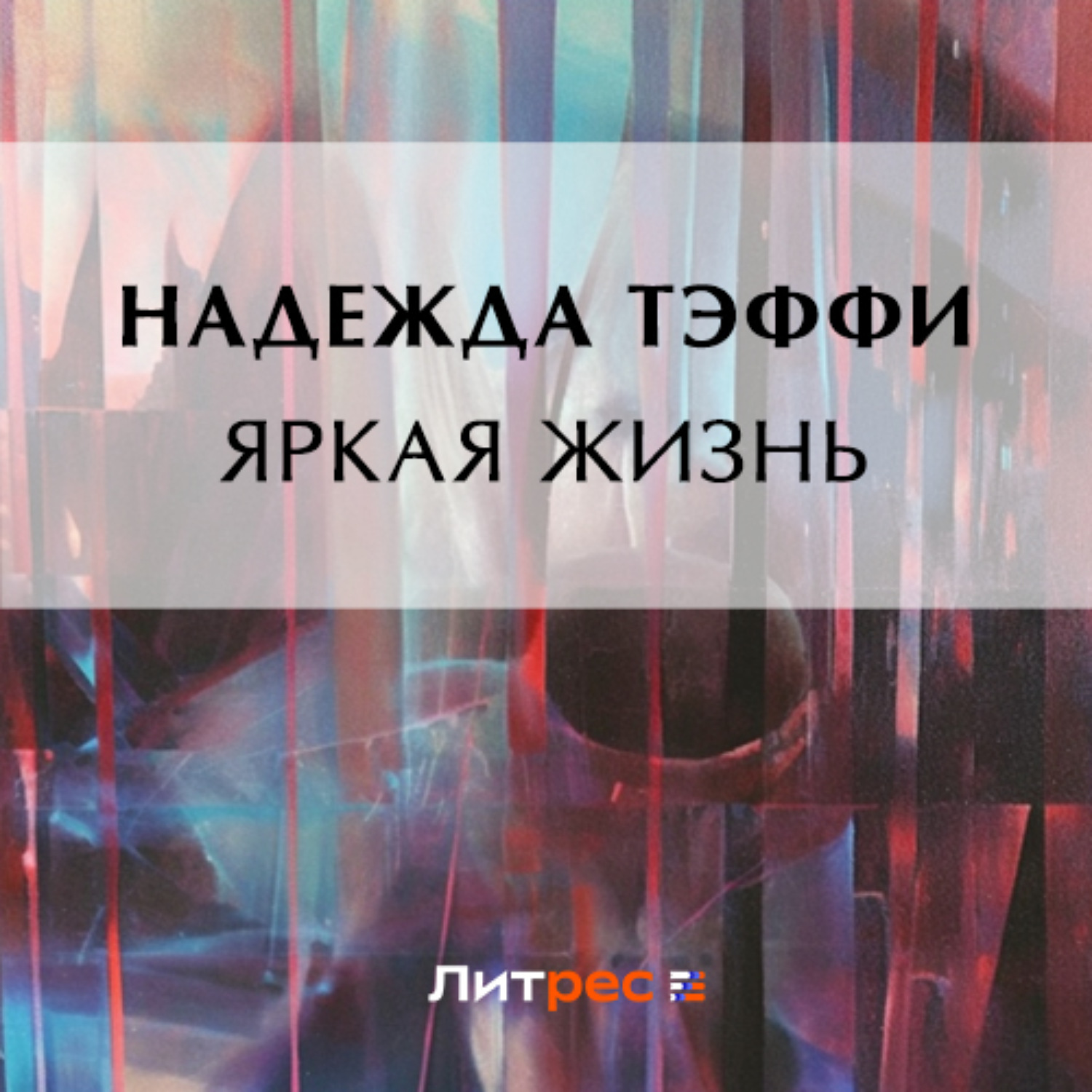 Обложка книги «Яркая жизнь»