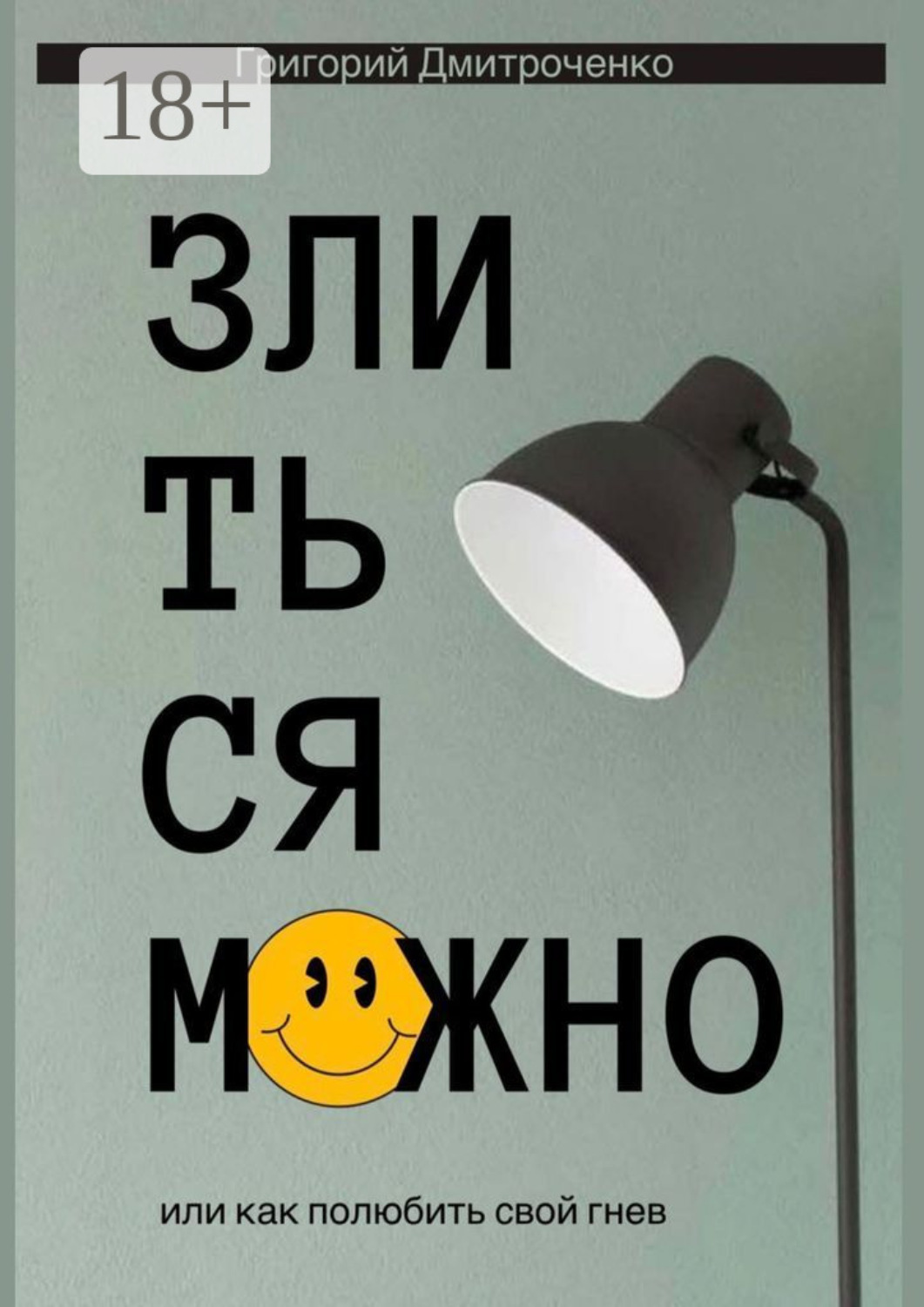 Обложка книги «Злиться можно, или Как полюбить свой гнев»