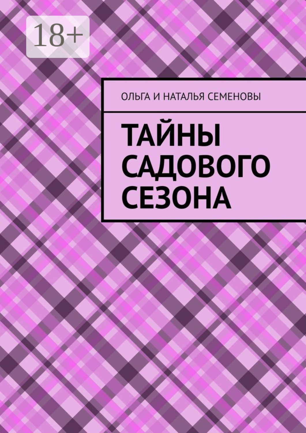 Обложка книги «Тайны садового сезона»