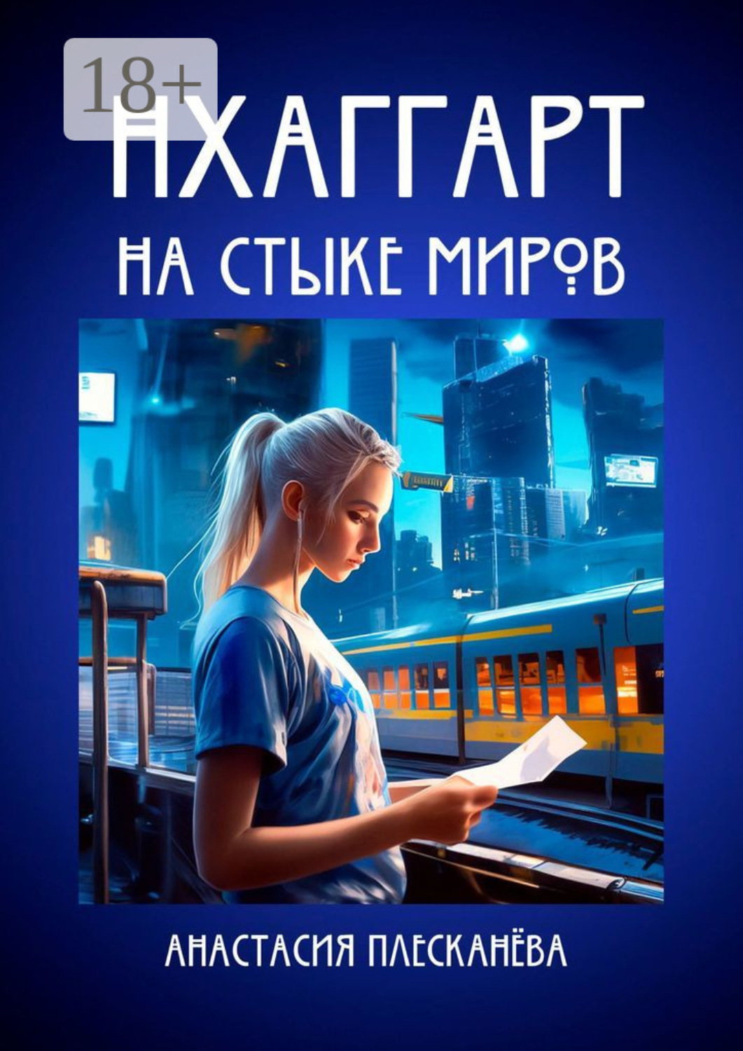 Обложка книги «Нхаггарт: На стыке миров»