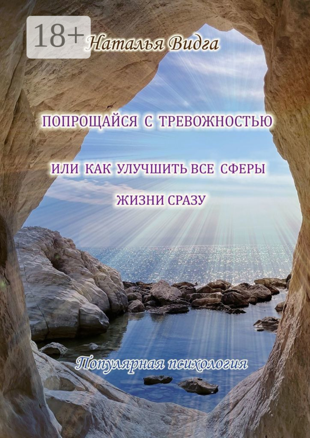 Обложка книги «Попрощайся с тревожностью, или Как улучшить все сферы жизни сразу»