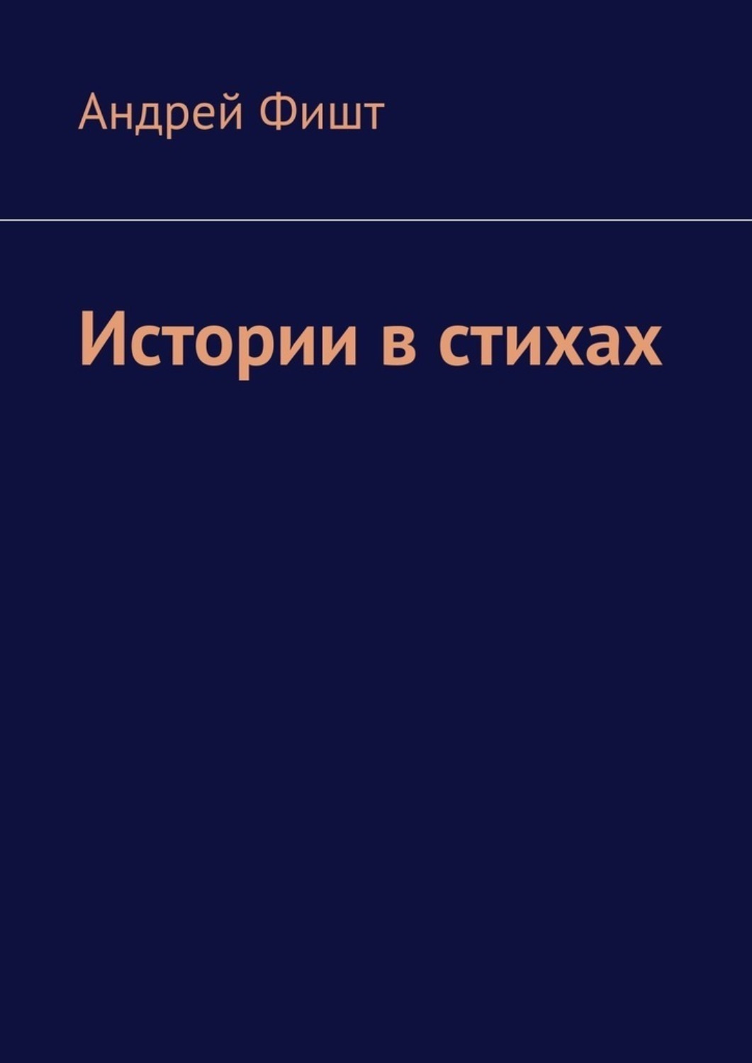 Обложка книги «Истории в стихах»
