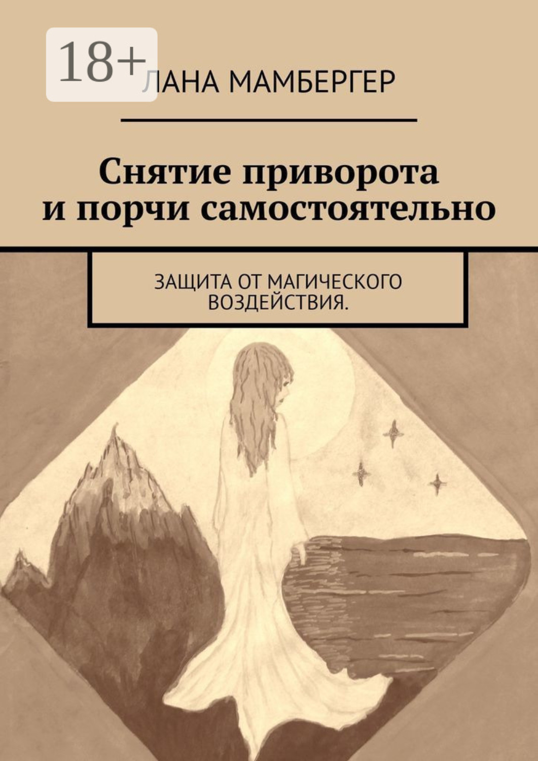 Обложка книги «Снятие приворота и порчи самостоятельно. Защита от магического воздействия»