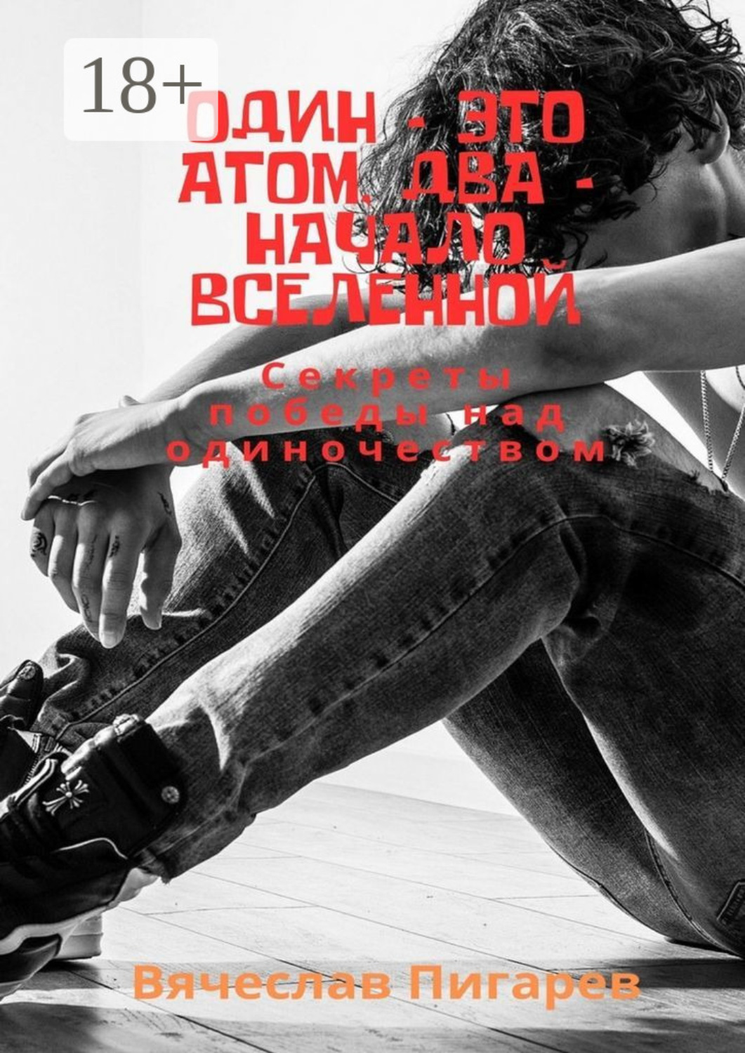 Обложка книги «Один – это атом, два – начало вселенной: Секреты победы над одиночеством»