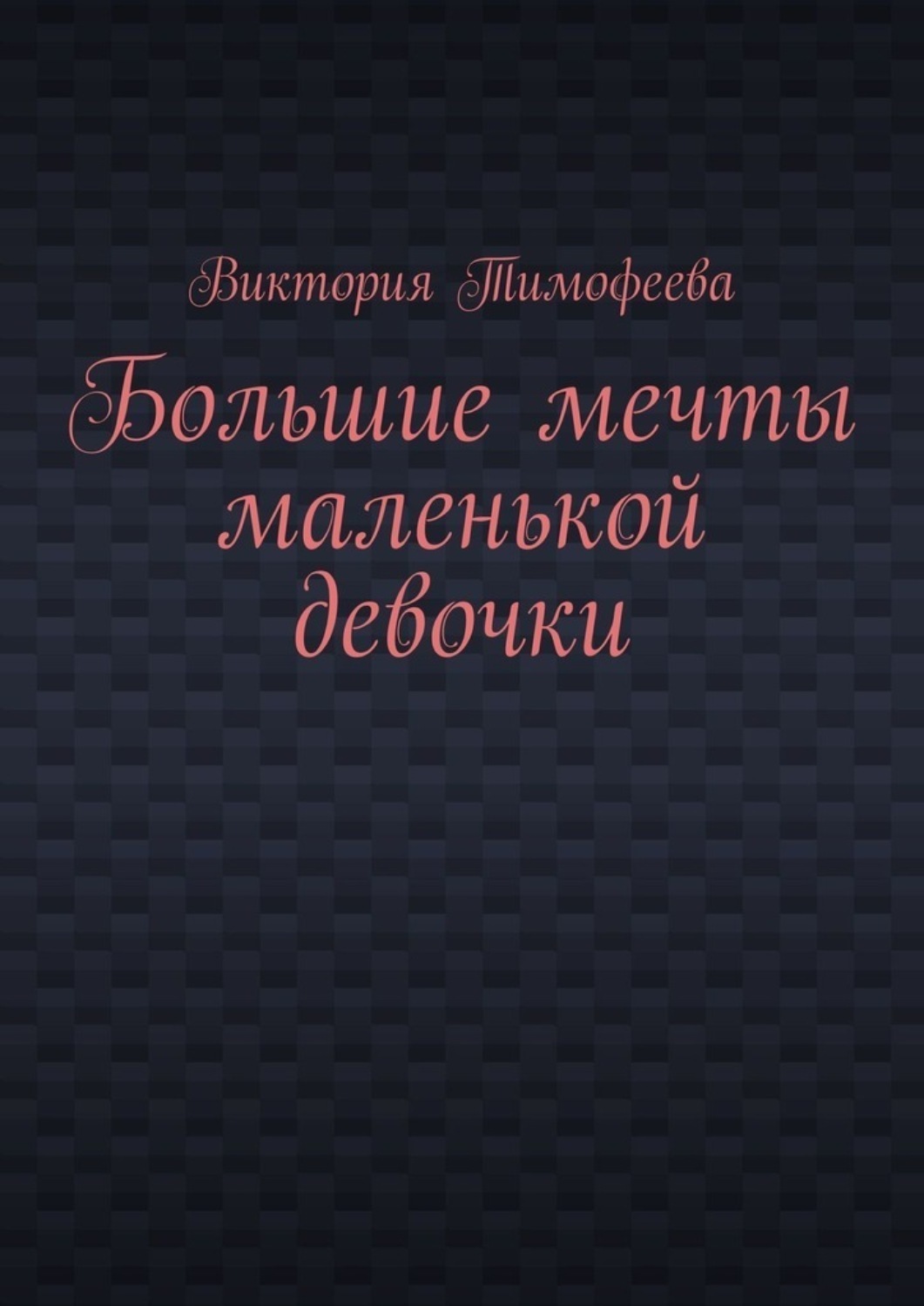 Обложка книги «Большие мечты маленькой девочки»