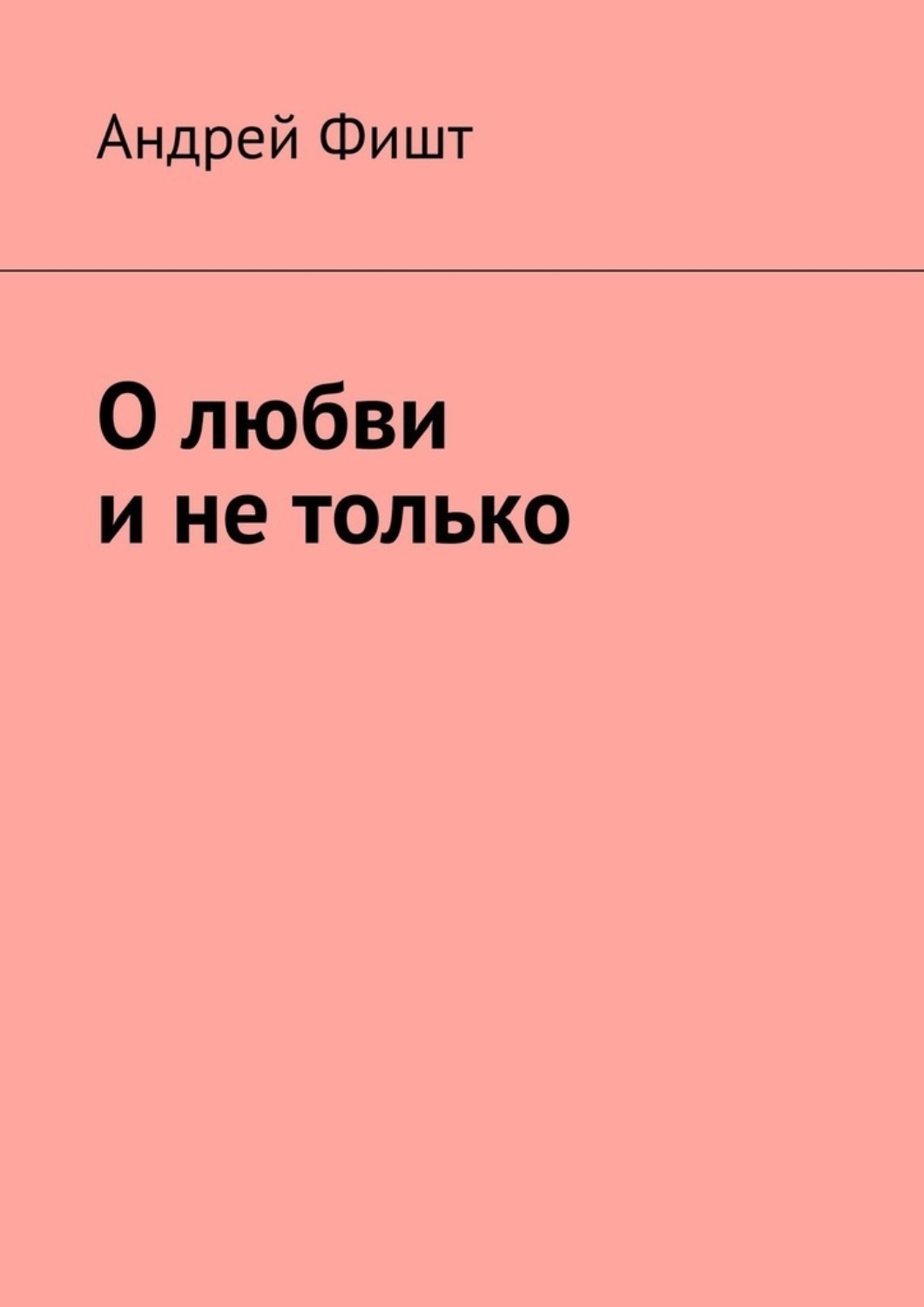 Обложка книги «О любви и не только»