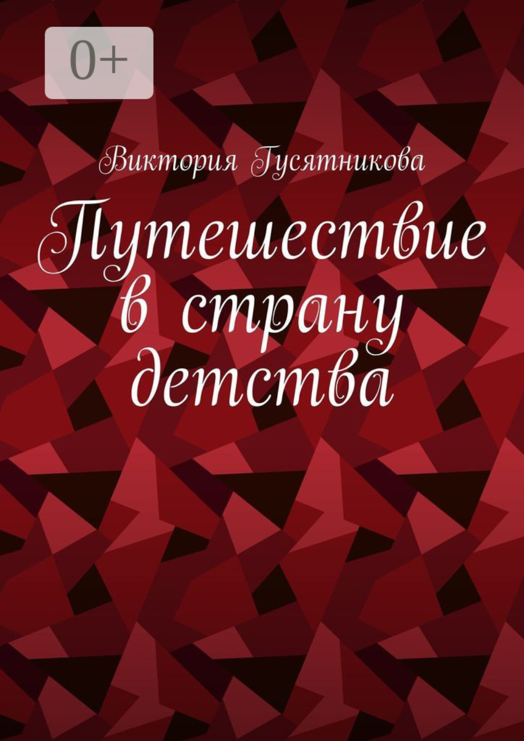 Обложка книги «Путешествие в страну детства. Короткие стихотворения для малышей»