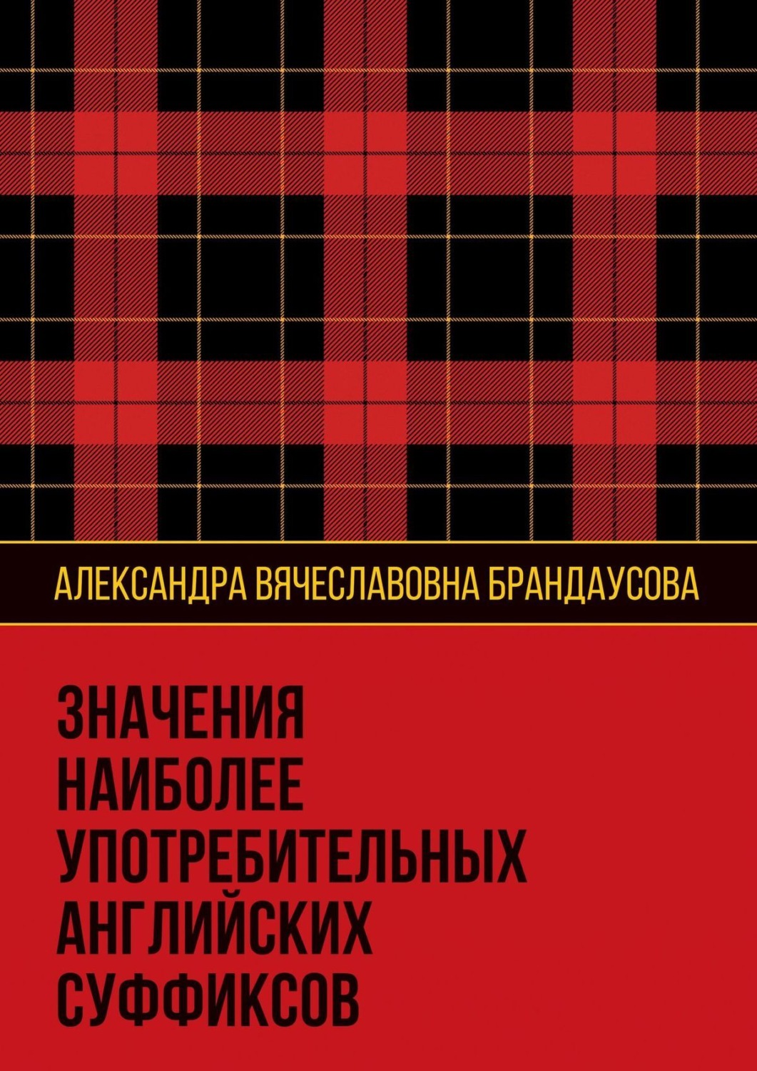 Обложка книги «Значения наиболее употребительных английских суффиксов»