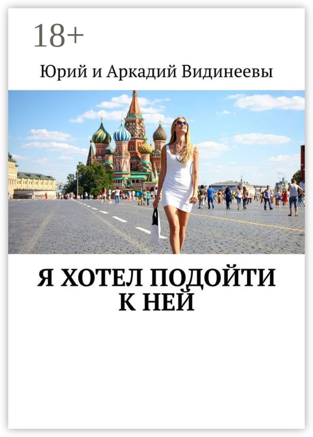 Обложка книги «Я хотел подойти к ней»