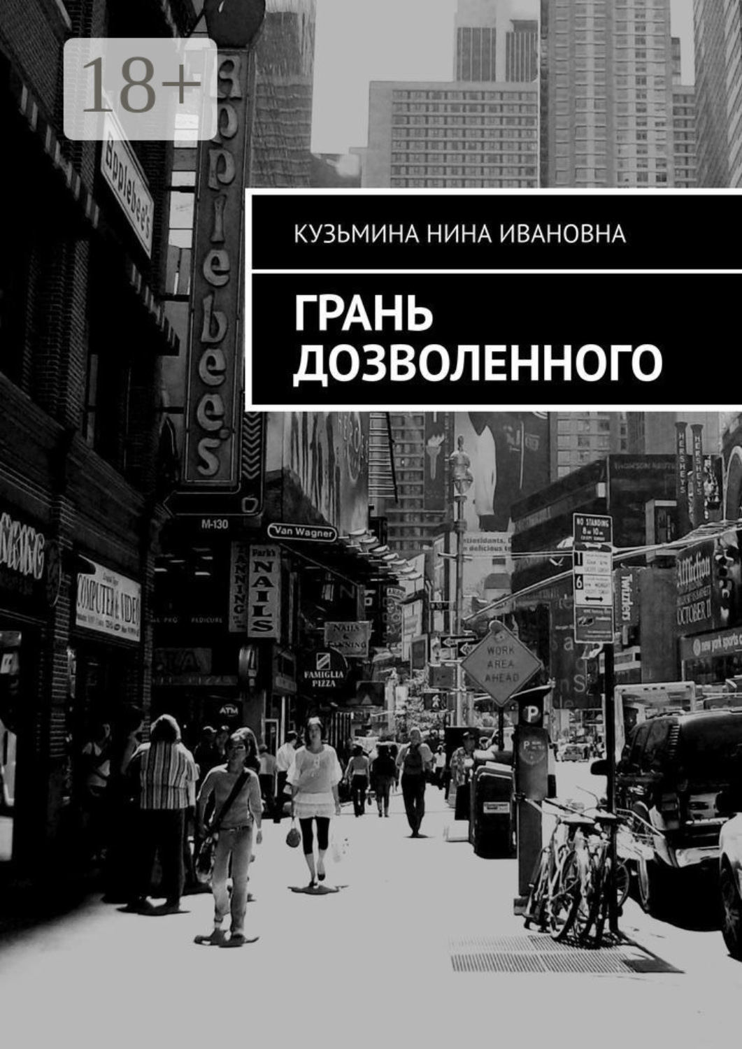 Обложка книги «Грань дозволенного»