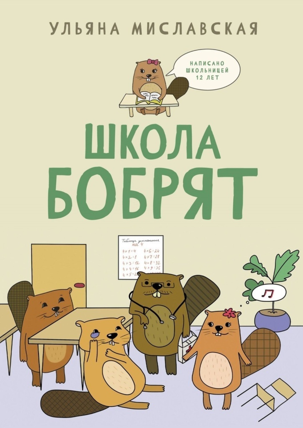 Обложка книги «Школа бобрят»