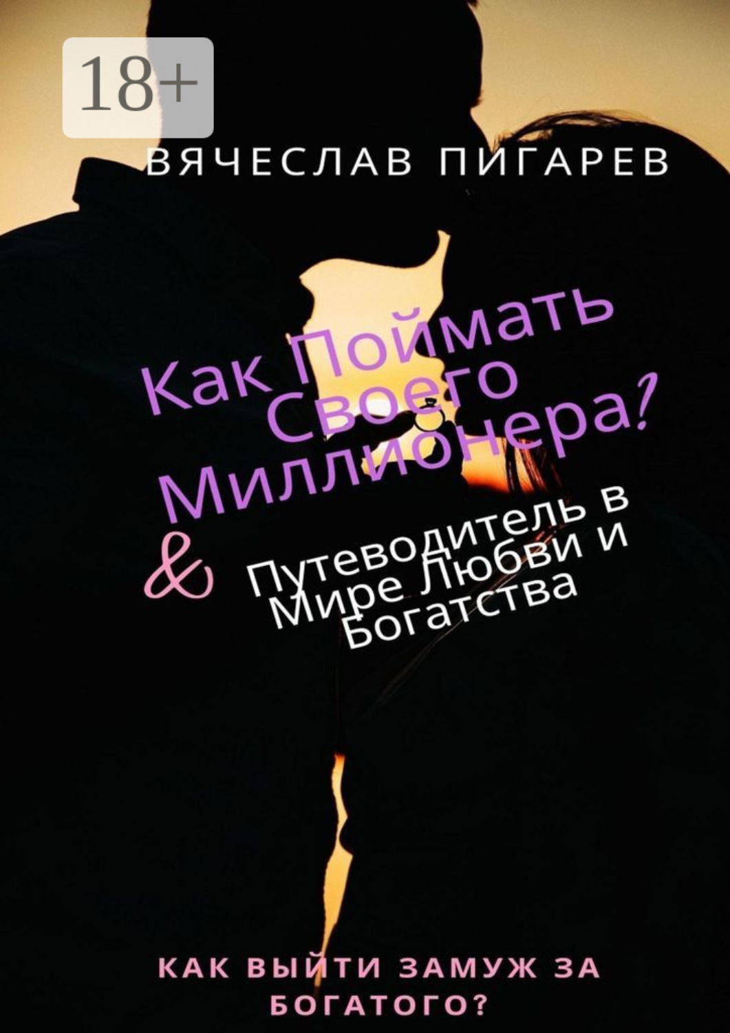 Обложка книги «Как поймать своего миллионера?»