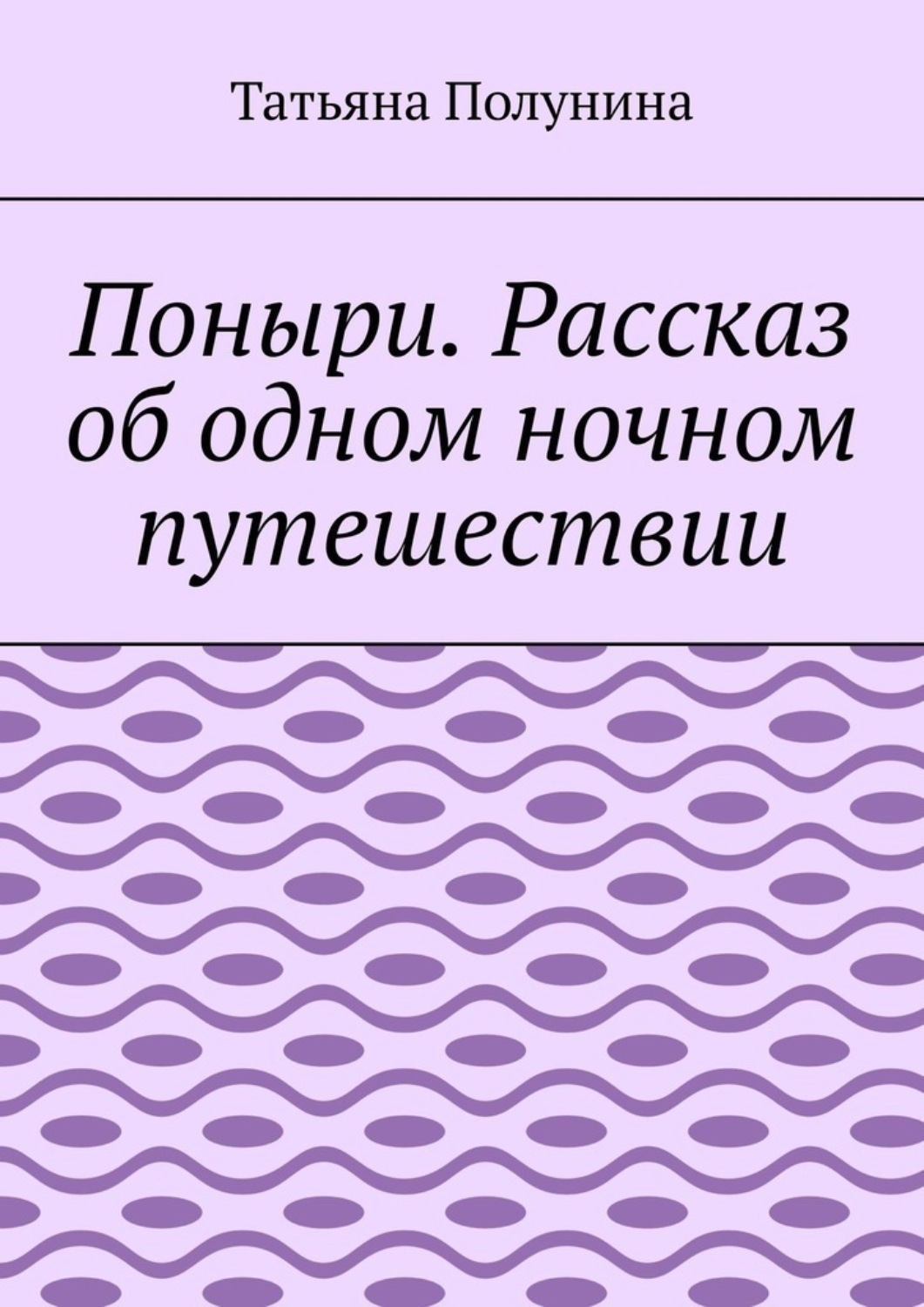 Обложка книги «Поныри. Рассказ об одном ночном путешествии»