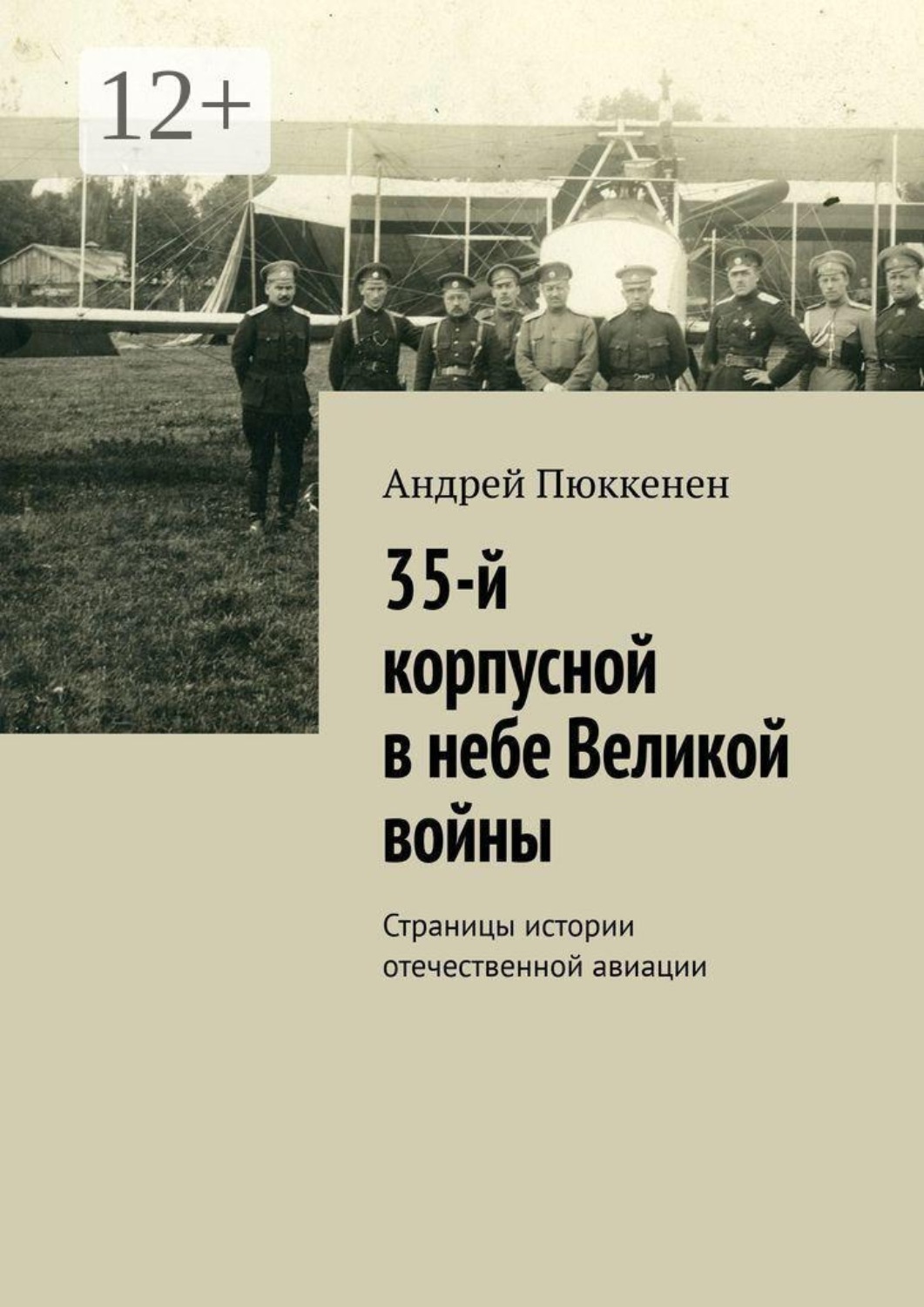 Обложка книги «35-й корпусной в небе Великой войны. Страницы истории отечественной авиации»
