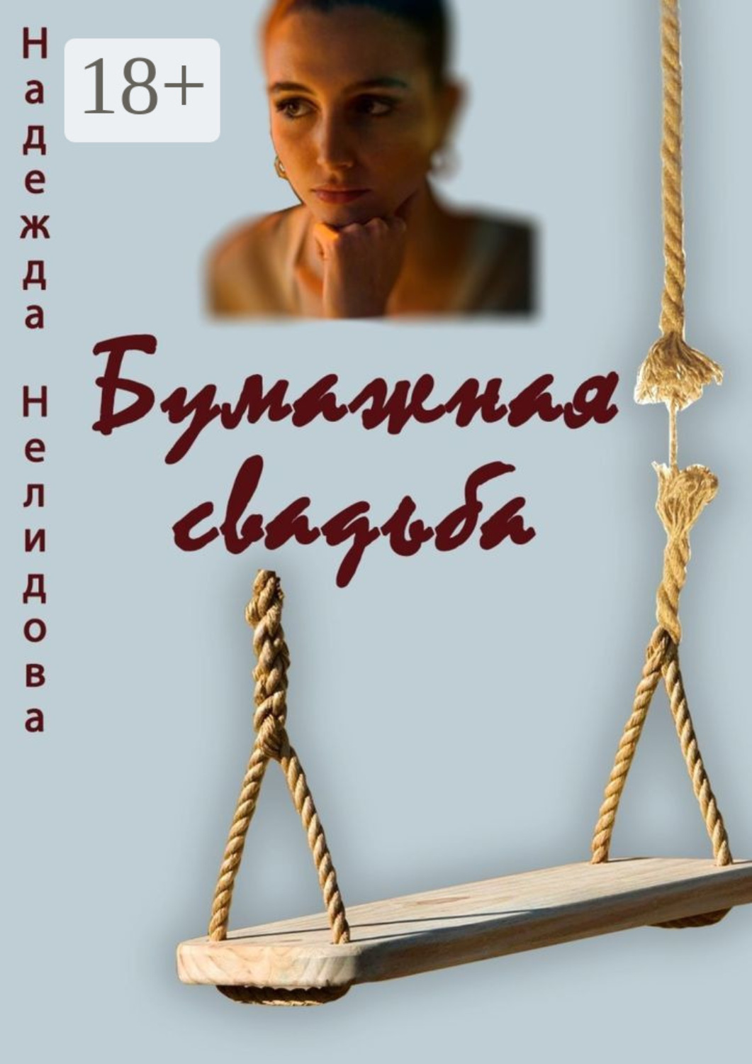 Обложка книги «Бумажная свадьба»