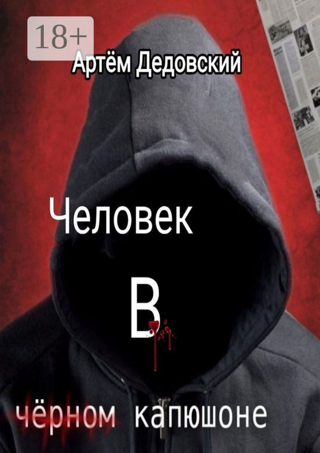 Обложка книги «Человек в чёрном капюшоне. Истории Странника»