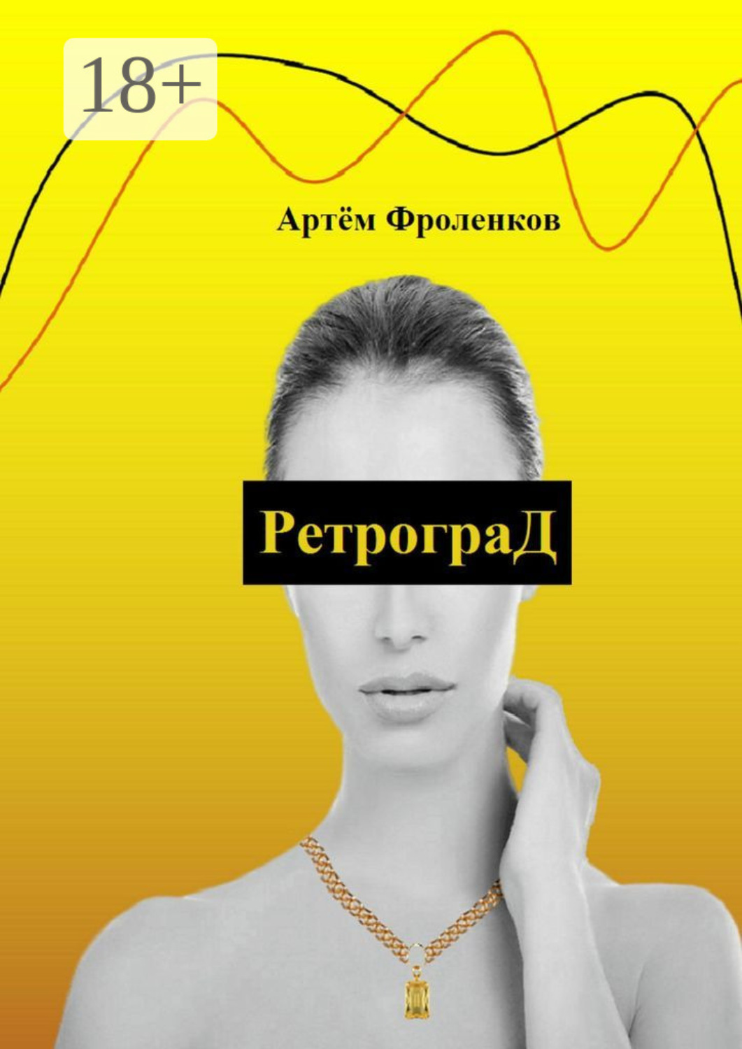 Обложка книги «РетрограД»
