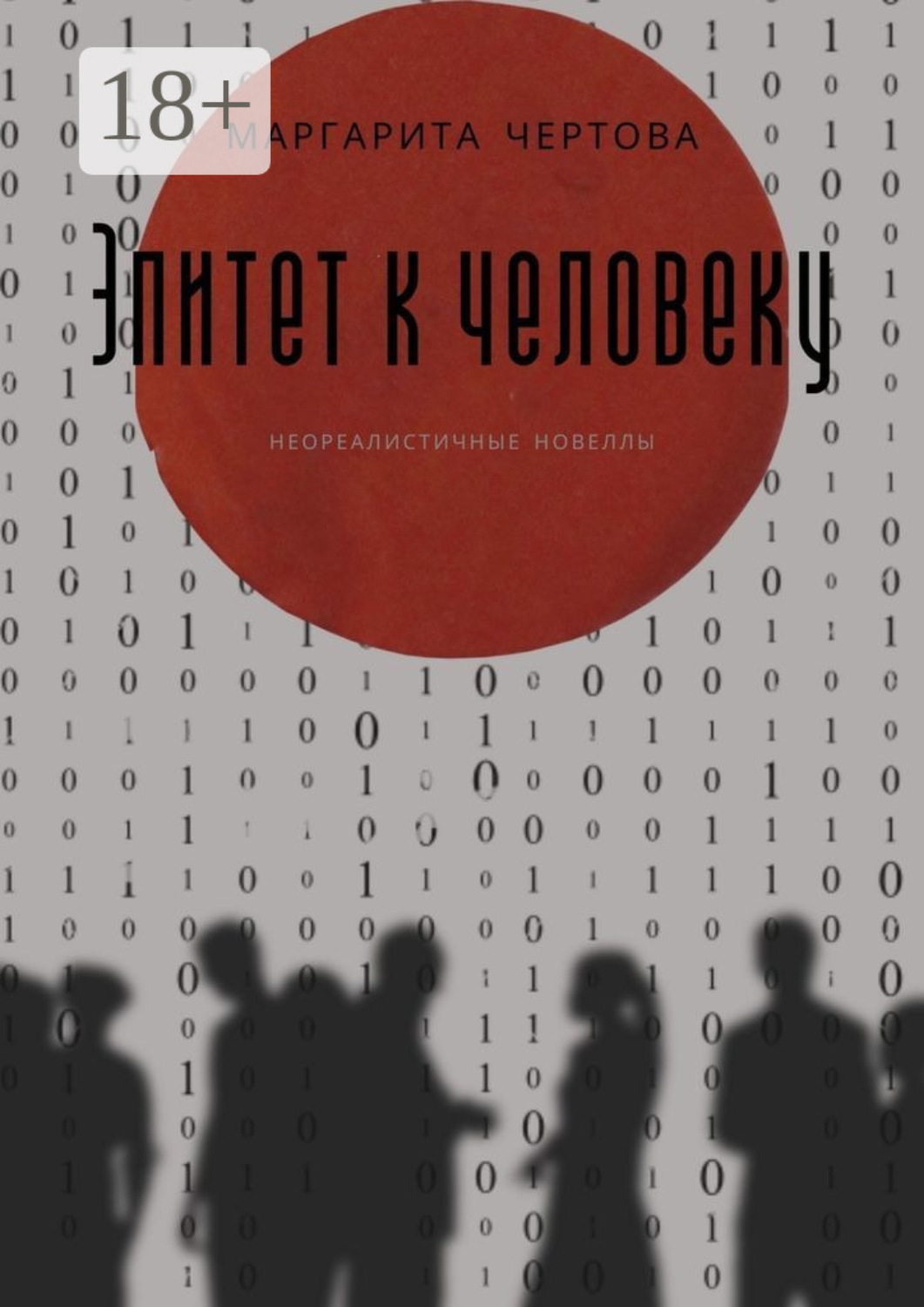 Обложка книги «Эпитет к человеку»