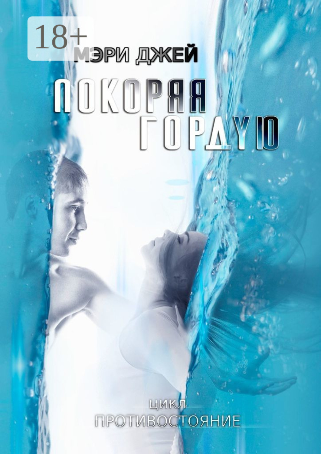 Обложка книги «Покоряя Гордую»