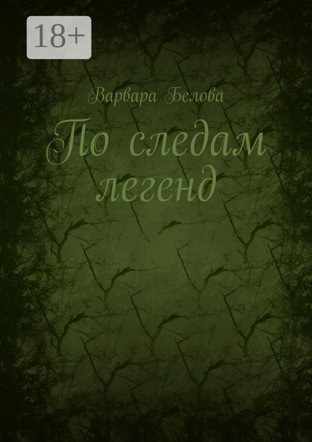 Обложка книги «По следам легенд»