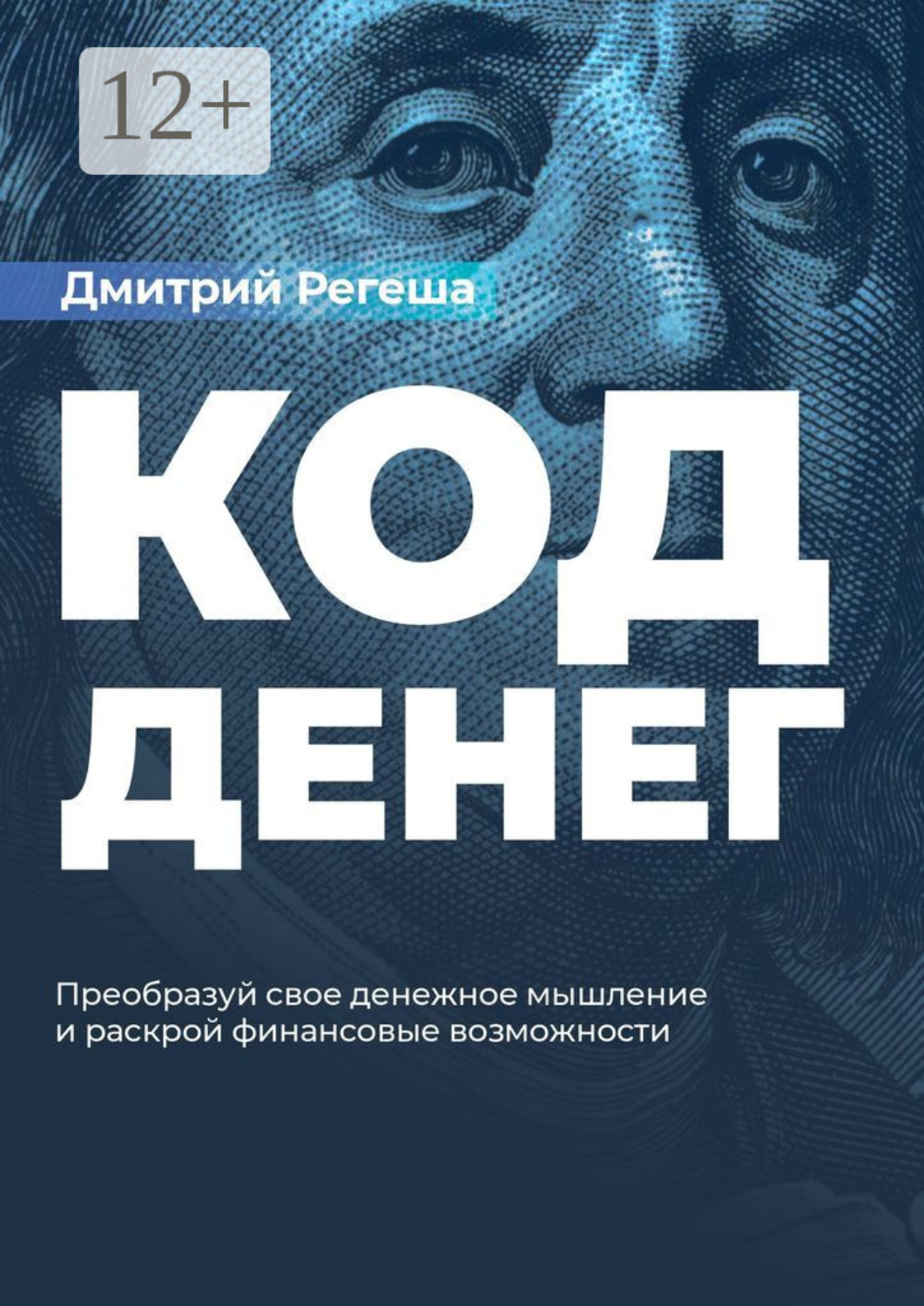 Обложка книги «Код Денег. Преобразуй свое денежное мышление и раскрой финансовые возможности»