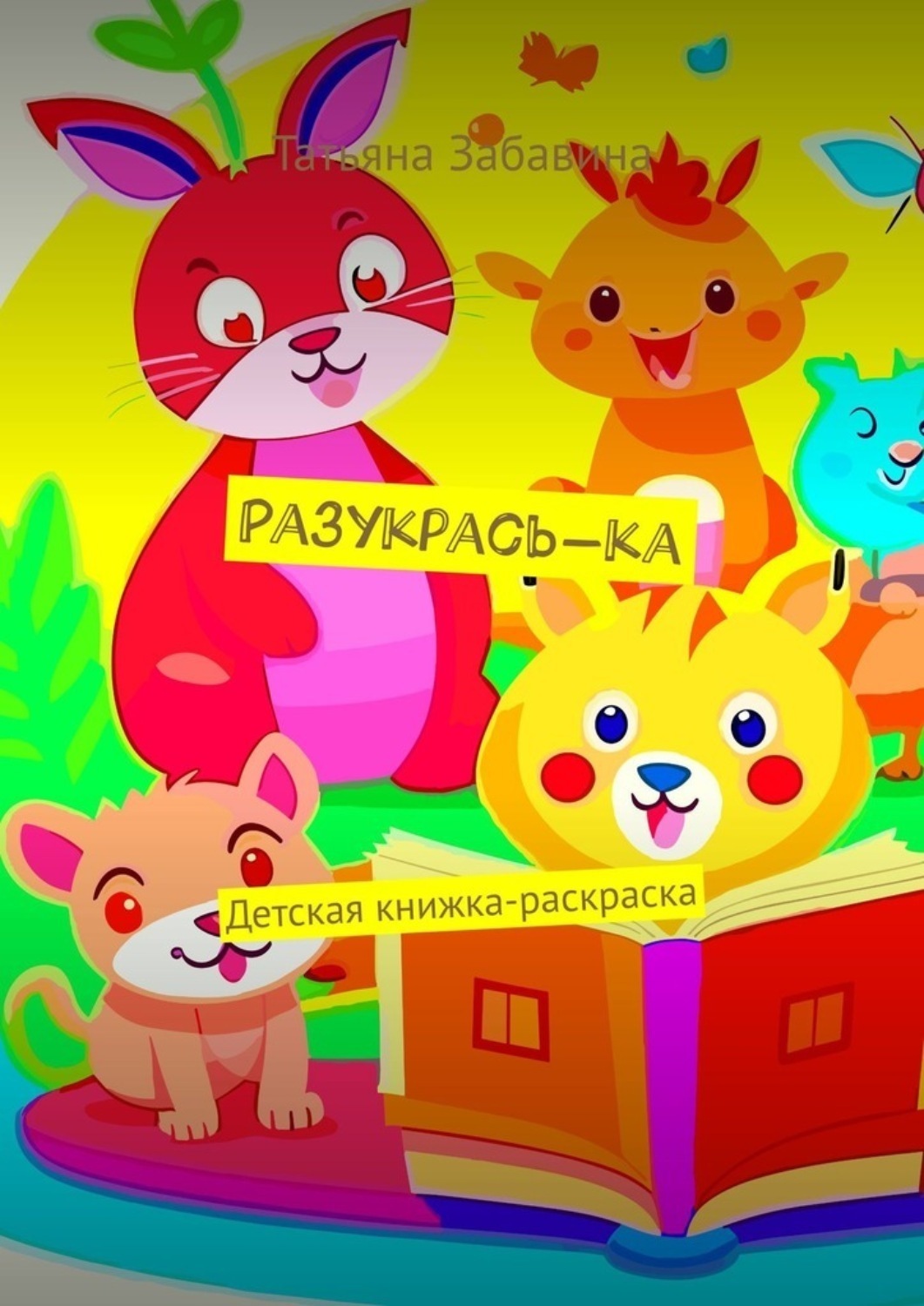 Обложка книги «Разукрась-ка. Детская книжка-раскраска»