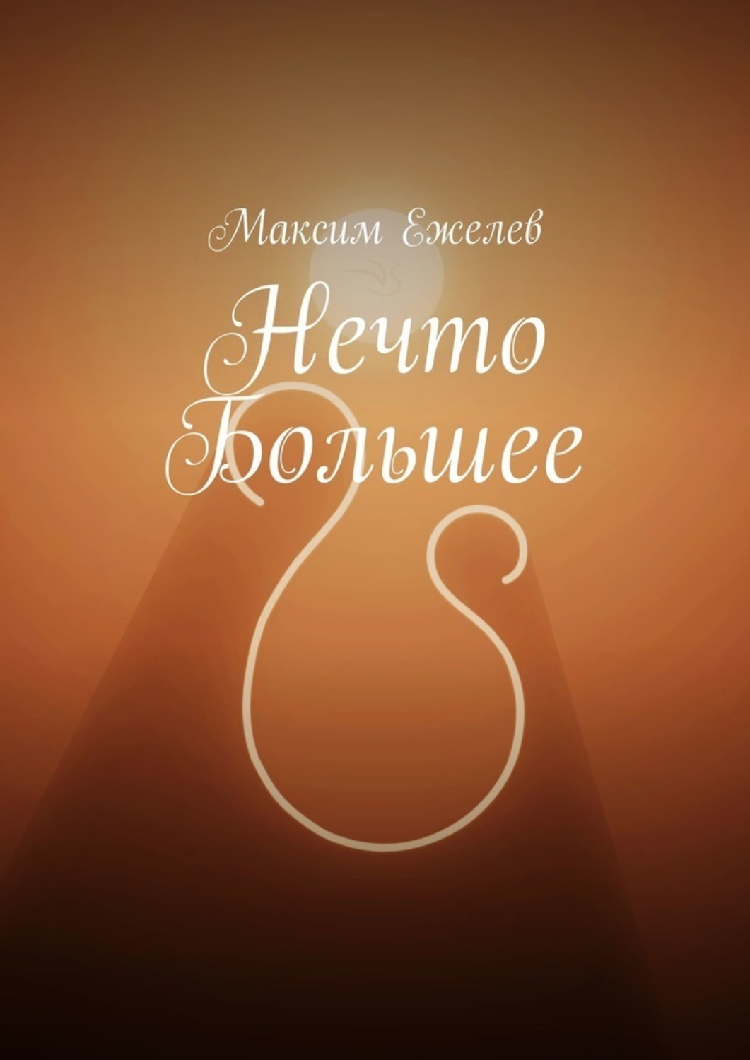 Обложка книги «Нечто большее»