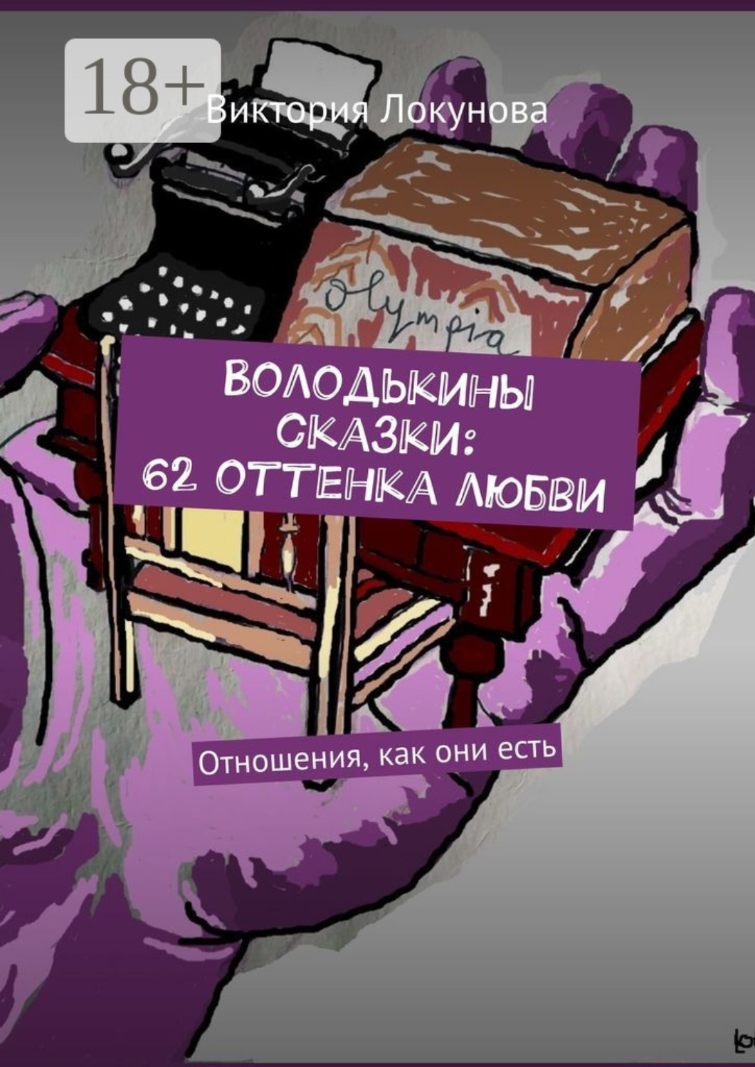 Обложка книги «Володькины сказки: 62 оттенка любви. Отношения, как они есть»