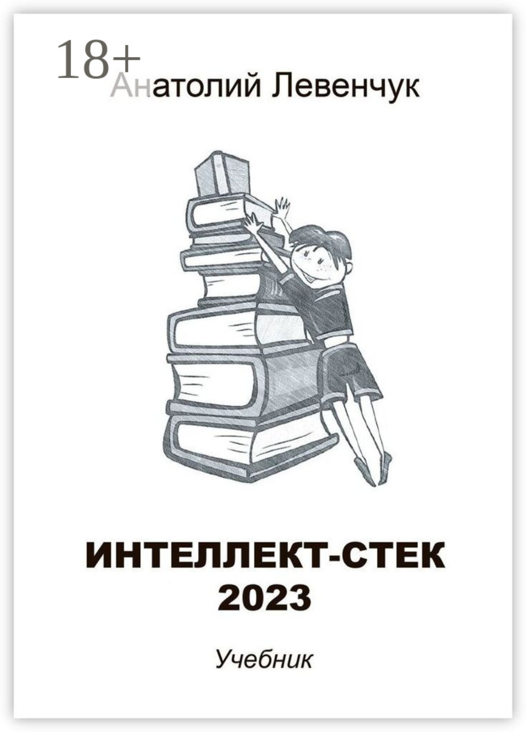 Обложка книги «Интеллект-стек 2023»