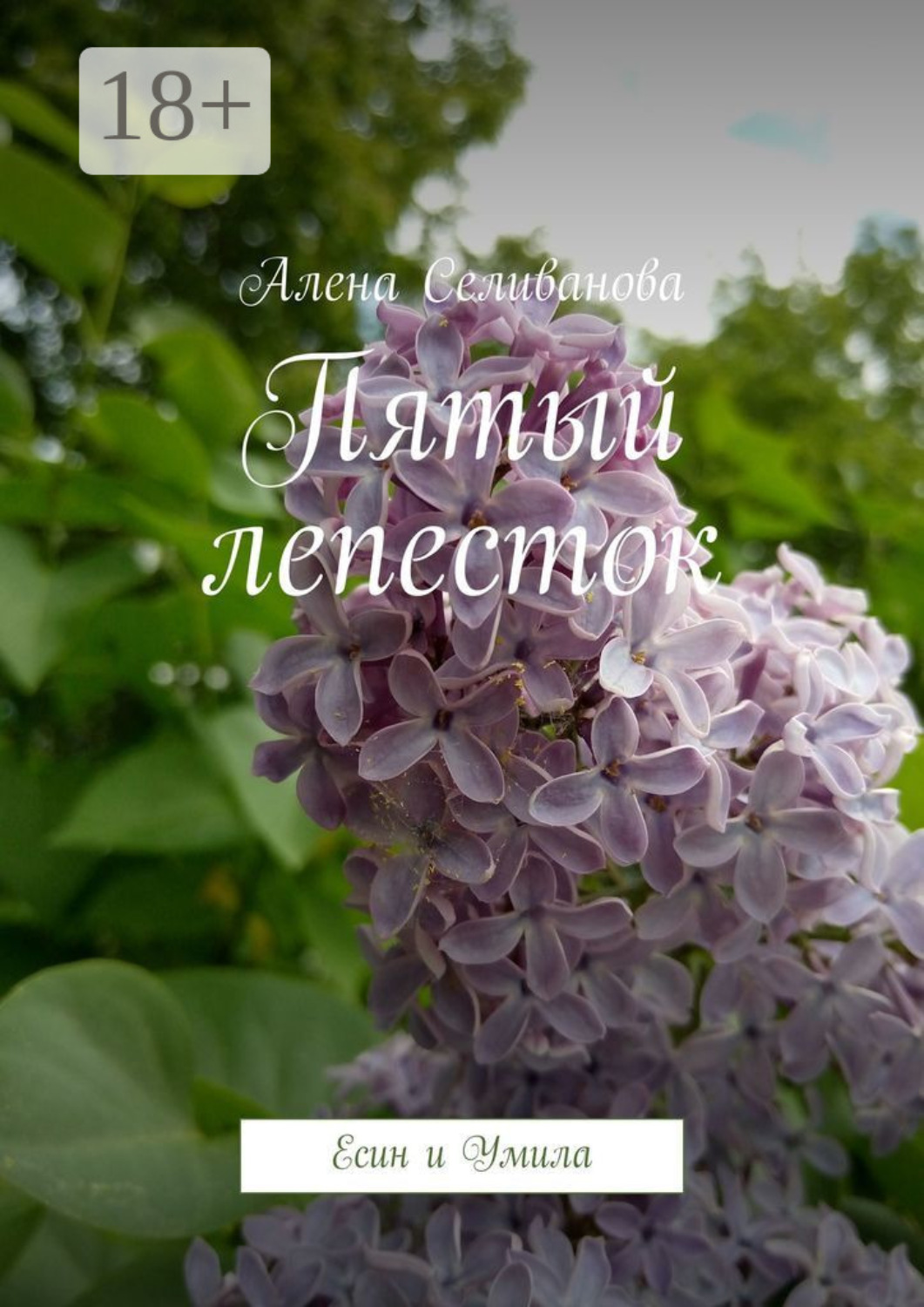 Обложка книги «Пятый лепесток. Есин и Умила»