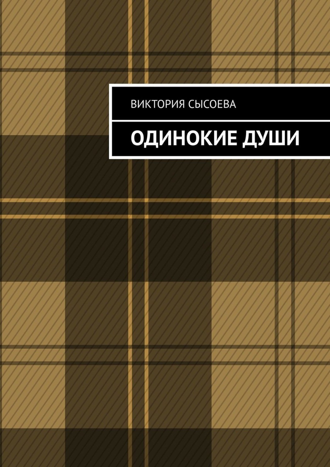 Обложка книги «Одинокие души»
