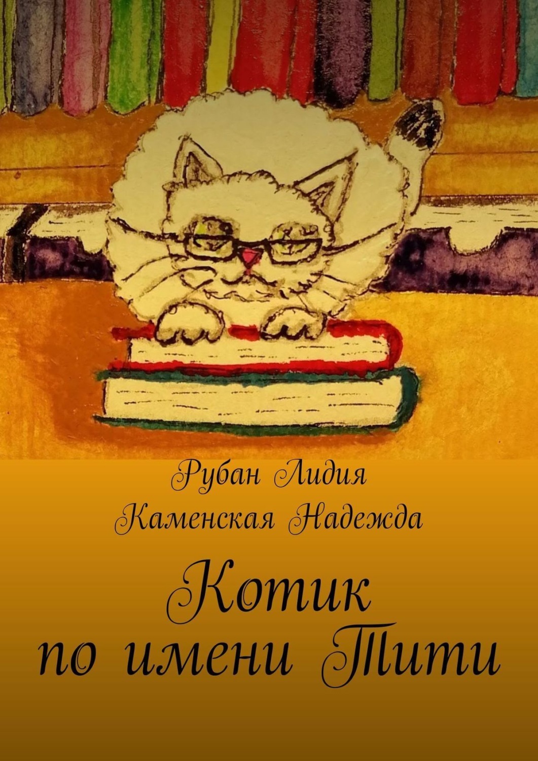 Обложка книги «Котик по имени Тити»