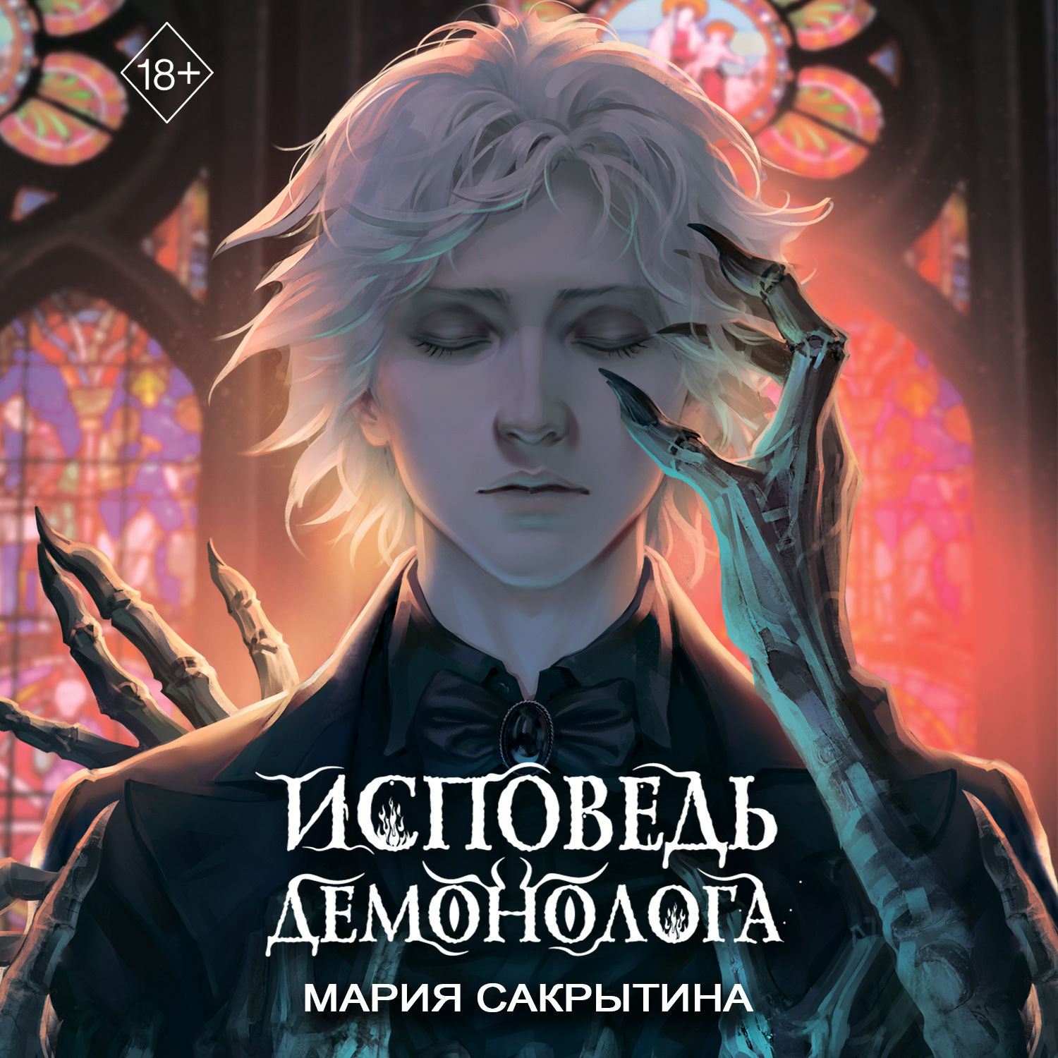 Обложка книги «Исповедь демонолога»