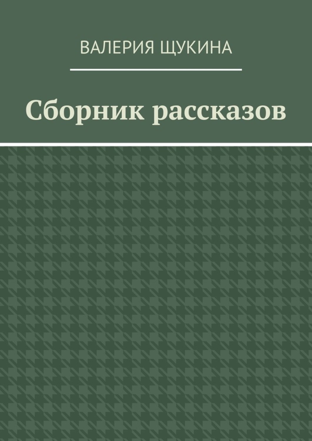 Обложка книги «Сборник рассказов»