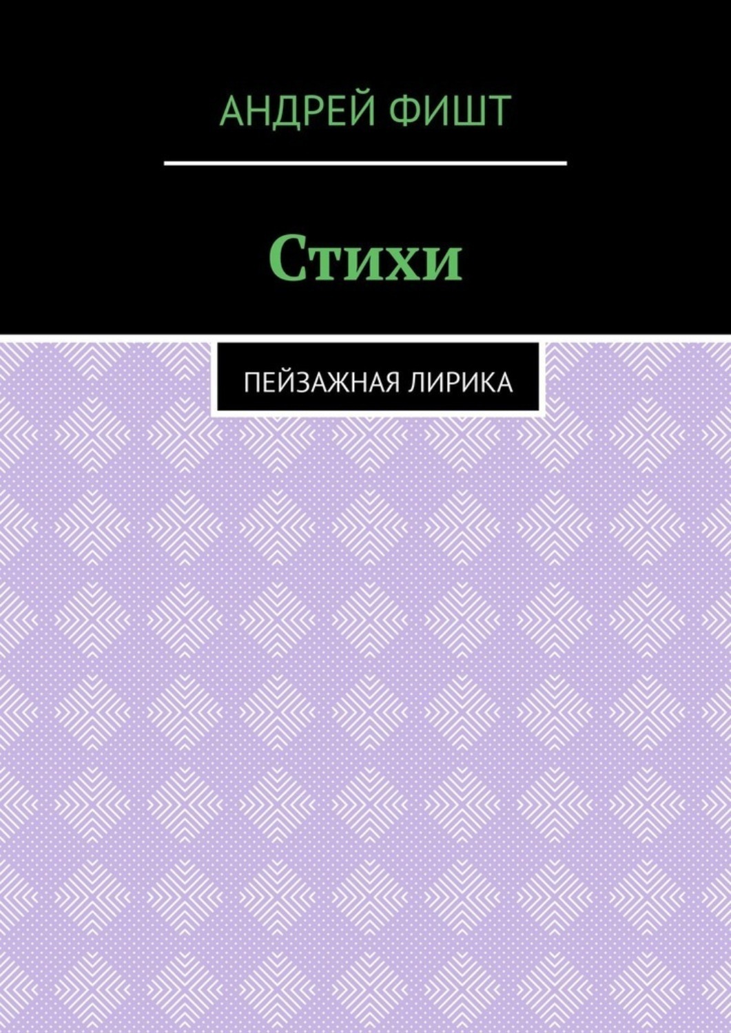 Обложка книги «Стихи. Пейзажная лирика»
