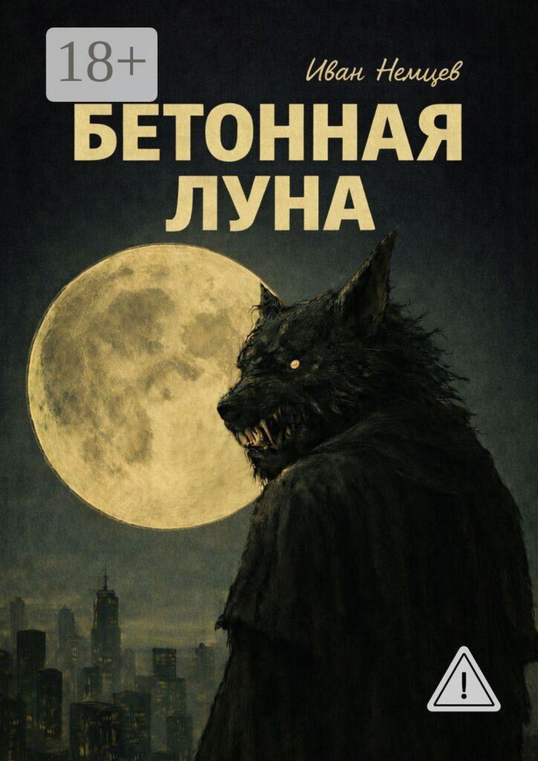 Обложка книги «Бетонная Луна. Вселенная Единения. Том 1»