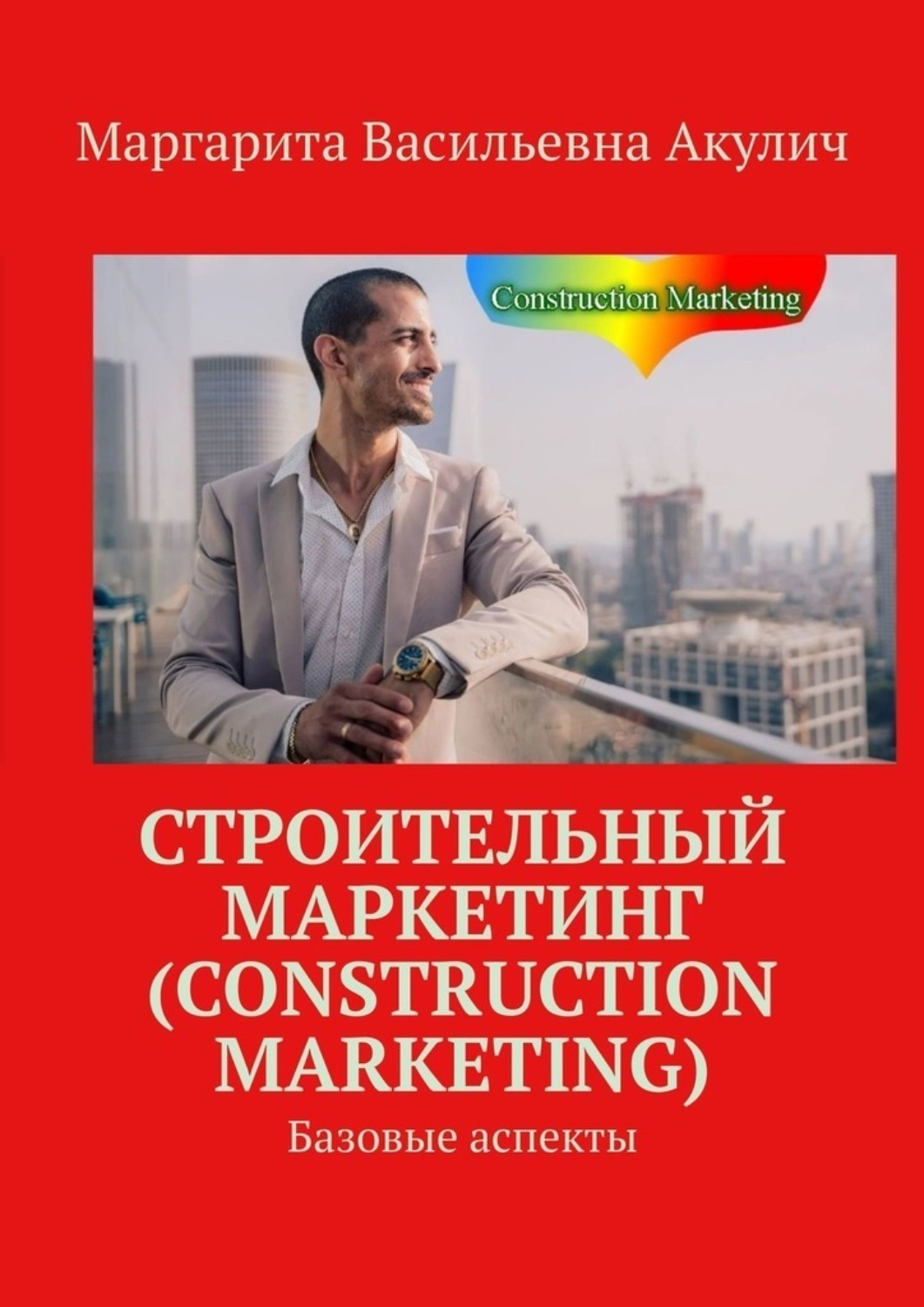 Обложка книги «Строительный маркетинг (Construction Marketing). Базовые аспекты»