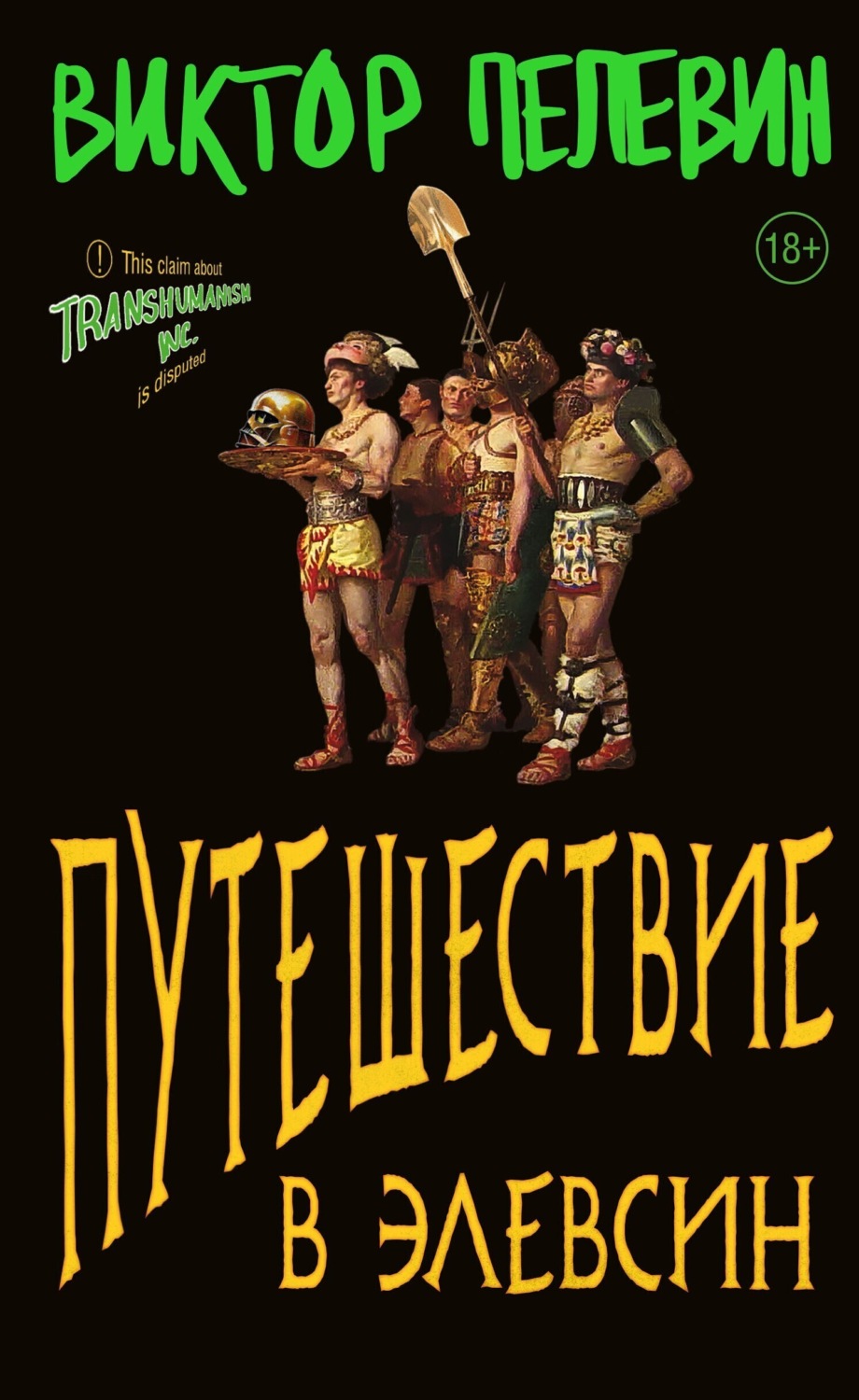 Обложка книги «Путешествие в Элевсин»