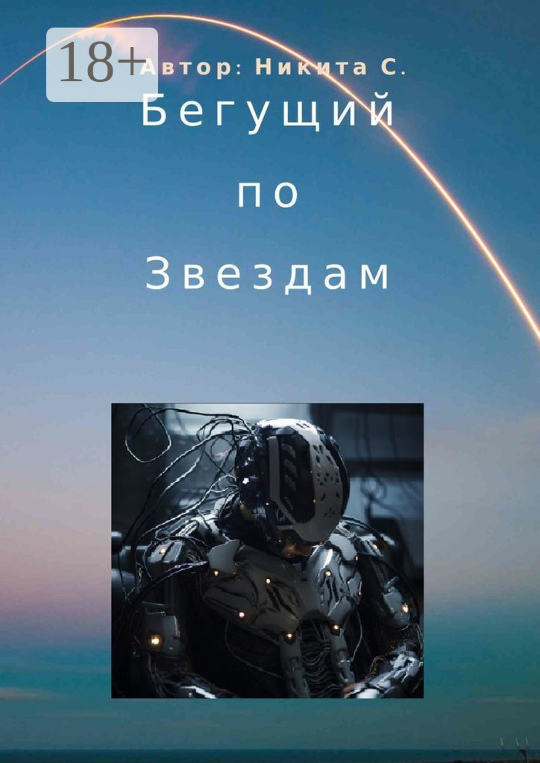 Обложка книги «Бегущий по звездам»
