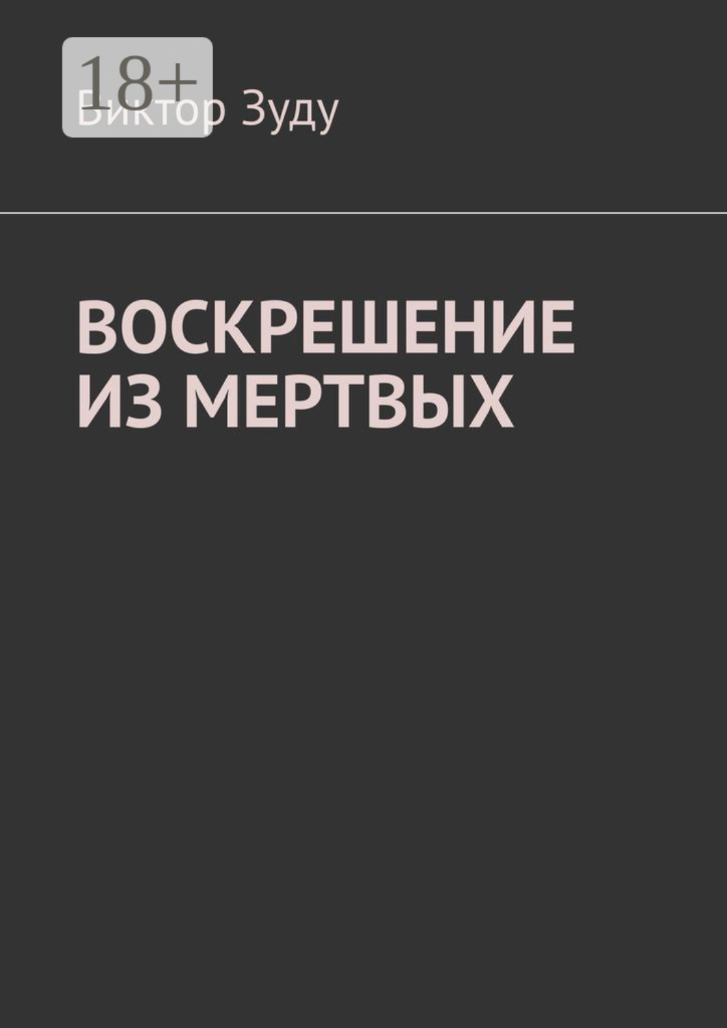 Обложка книги «Воскрешение из мертвых»