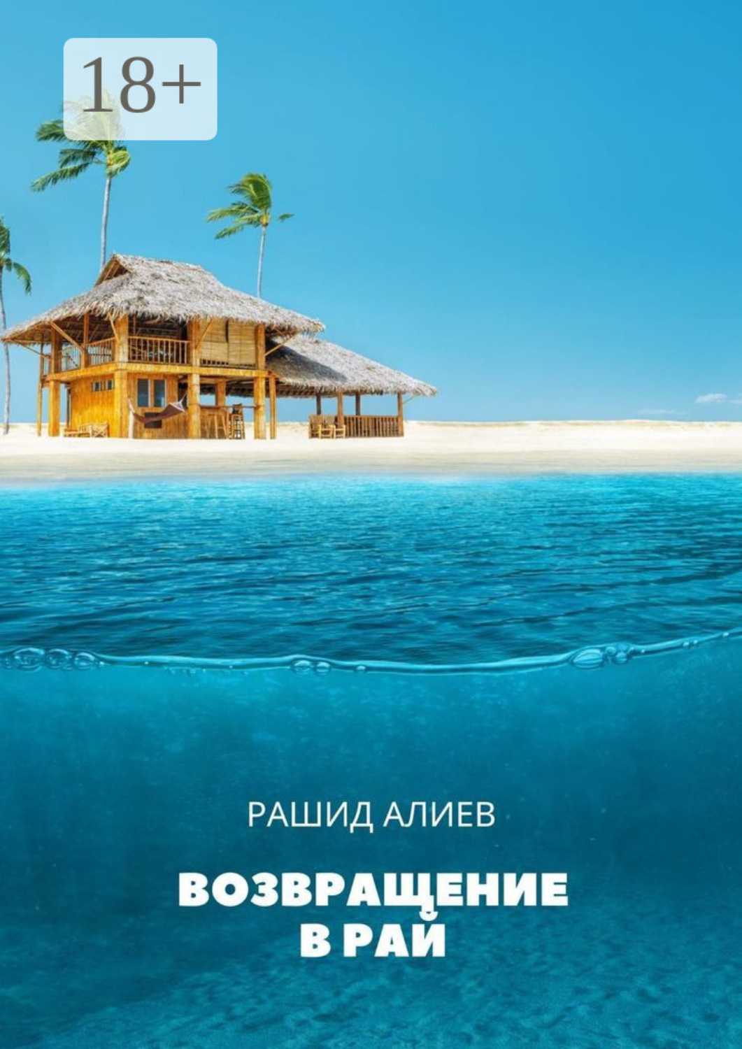 Обложка книги «Возвращение в рай»