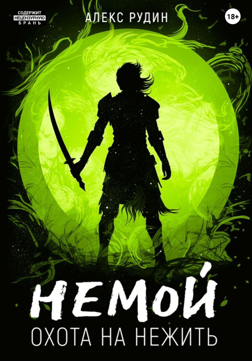 Обложка книги «Немой. Книга 2. Охота на нежить»